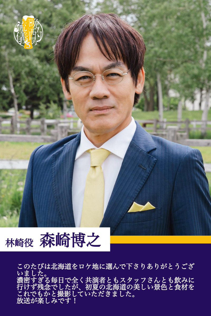 tx_banshaku's tweet photo. ⋱登場人物＆コメント紹介⋰
林崎( #森崎博之 )
￣￣￣￣￣￣￣￣￣￣￣￣
美幸が勤める「ホップハウジング」の札幌支店の支店長候補。
海野の写真を財布に忍ばせるほどの、熱狂的な「海野信者」💼

🗓️7/3(金) 深夜24:52 𝐒𝐓𝐀𝐑𝐓🎥
#晩酌の流儀５
#栗山千明 https://t.co/D5GZerAIZl