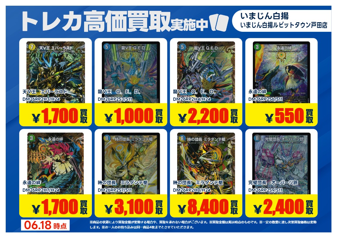 デュエルマスターズ の 特別高価買取商品のお知らせ① 6/23までの価格