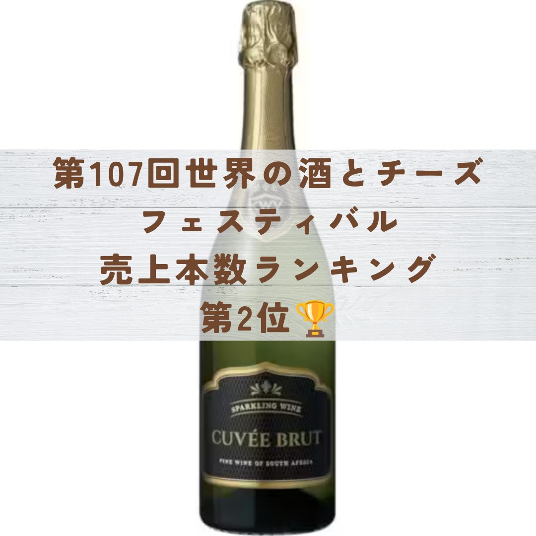 sekainosakefes's tweet photo. 第107回世界の酒とチーズフェスティバルの売上本数ベスト10を発表していきます！🥂

第2位は！「KWV ブリュット」（白泡　税込1,436円）です🍷

バランスが良くキレもあって、多くのお客様から長年愛されている世界の酒フェスの人気スパークリングワインが、第2位にランクインしました！ https://t.co/mQW2O40HXx