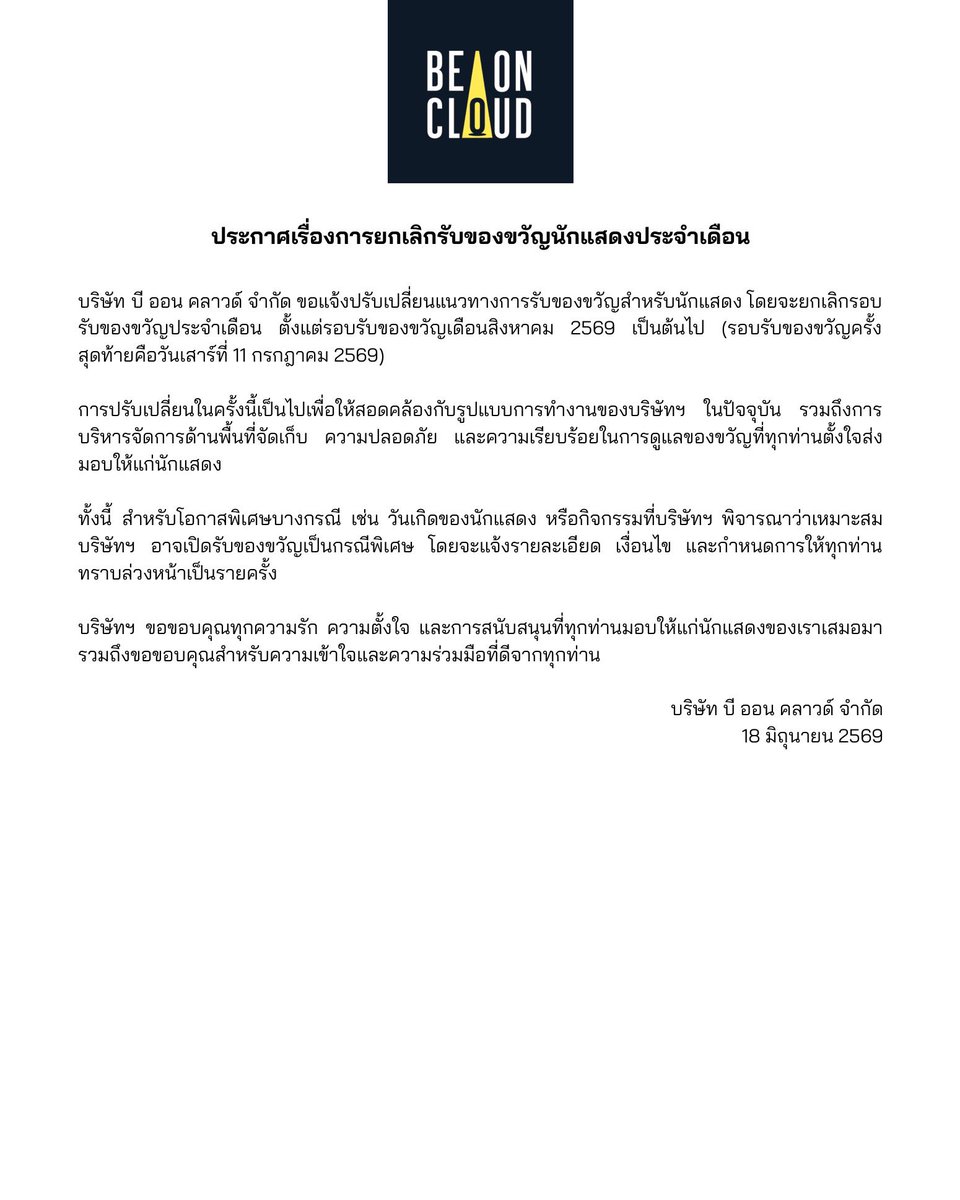 beoncloud_th's tweet photo. ประกาศเรื่องการยกเลิกรับของขวัญนักแสดงประจำเดือน
Announcement Regarding the Discontinuation of 
Monthly Gift Submissions for Artists

#BeOnCloud https://t.co/PUtYUAWdW6