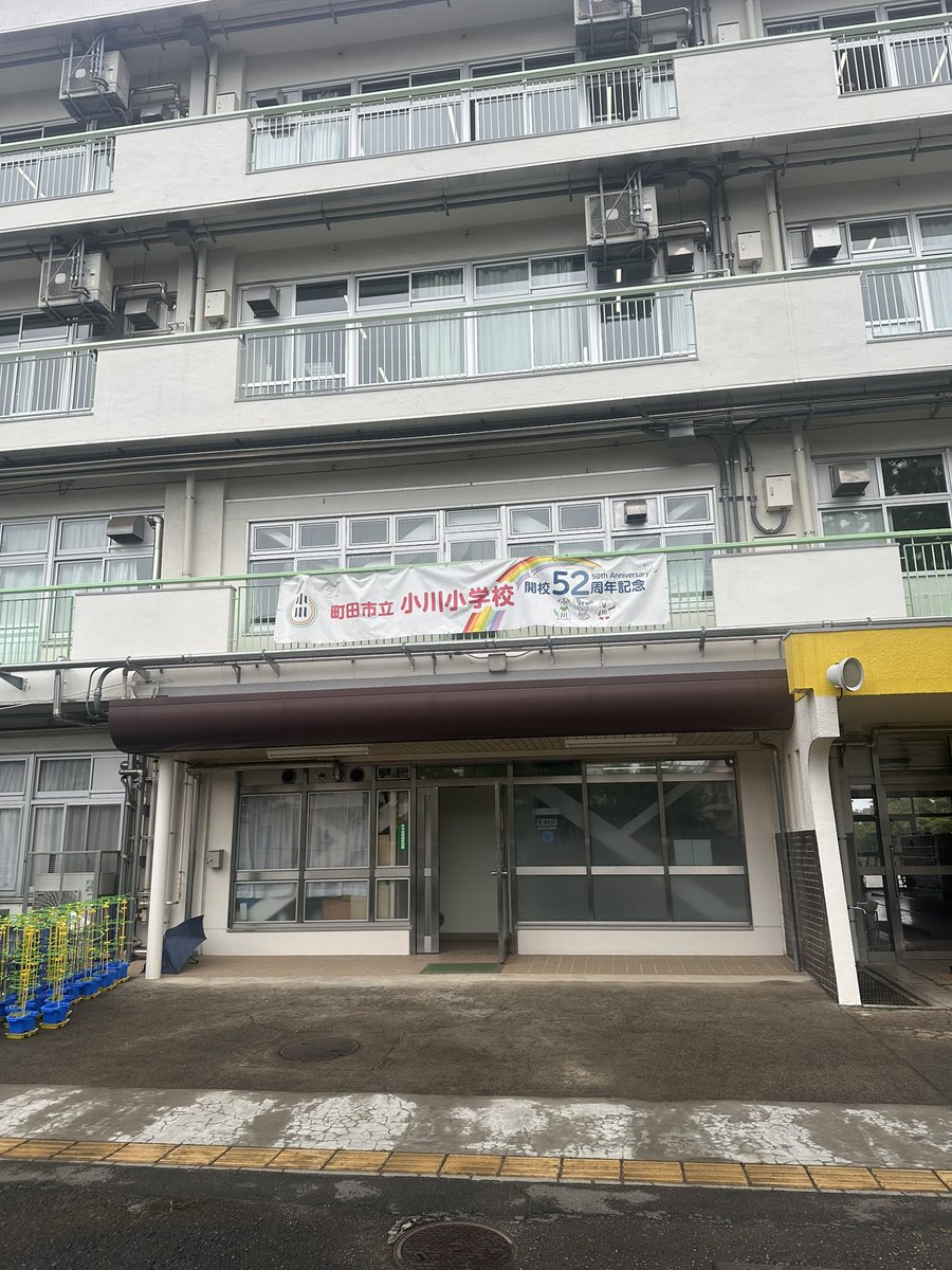 zelvia_sugimura's tweet photo. 本日、母校の町田市立小川小学校へ下敷き配布に行ってきました！
約30年ぶりの校舎内に入りに感動しました！

この活動はゼルビアアシスト会員企業様のご支援で成り立っています。
本当にありがとうございます！

これからも共に町田を一緒に盛り上げましょう🔥
#ゼルビアアシスト #FC町田ゼルビア https://t.co/WZ9zxLfSIf