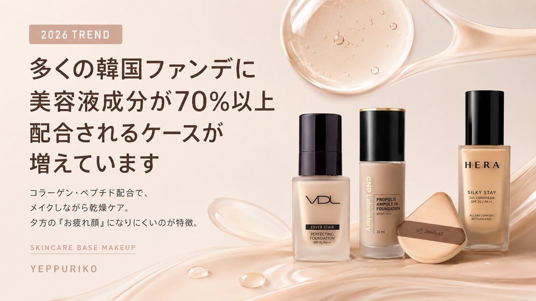 yeppuriko's tweet photo. 50代のシミ・くすみ、隠そうとするほど老けて見える理由、知ってますか？

2026年のトレンドとして、韓国ファンデは「粉で塗りつぶす」時代が終わりつつあります。

🧴 多くの韓国ファンデに美容液成分が70%以上配合されるケースが増えています
コラーゲン・ペプチド配合で、メイクしながら乾燥ケア。夕方の「お疲れ顔」になりにくいのが特徴。

💡 カバー力の正解は「厚塗り」ではなく「光で飛ばす」
微細な光反射オイルで、薄づきなのにシミ・くすみを自然にカモフラージュ。シワにファンデが入り込む失敗も防げます。

🇰🇷 失敗しない2つのポイント
・目元・口元はパフの「残量」だけでトントン（シワ落ち防止）
・色は23号（ミディアムベージュ）が白浮きしない鉄則

韓国ビューティーの最新情報、これからもシェアしていきます。よかったらフォローして一緒にアップデートしていきましょう🌸