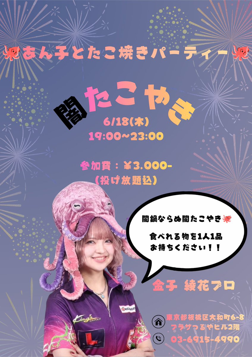 ONEMODE_CLAUGE's tweet photo. ONEMODE CLAUGE

6/18
19:00~LAST
- ̗̀𝙊𝙋𝙀𝙉   ̖́-

本日は！
19:00~23:00
✨金子 綾花プロと闇たこ焼き✨
あんちゃんが闇チョコフォンデュに続き今度は闇たこ焼きを開催🐙
たこ焼きしながらダーツに乾杯に楽しみましょう！！

本日もご来店お待ちしております✨ https://t.co/fupf9Xkcq7