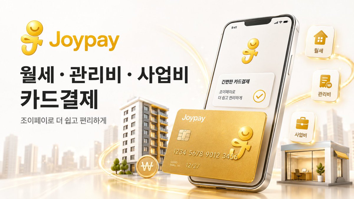 CuteXC's tweet photo. #광고
아직도 월세 인건비 사업비 관리비를 현금이나 계좌이체로만 처리하고 계신가요?
📯 3초 즉시송금 가능한 조이페이!
상대방 동의 없이 빠르게 송금하고, 월세·인건비·사업비·관리비도 카드결제로 편하게 관리하세요.

#조이페이

https://t.co/HZyrlJlbmf 카카오톡 채널: @조이페이 https://t.co/7mYv8DLOfh