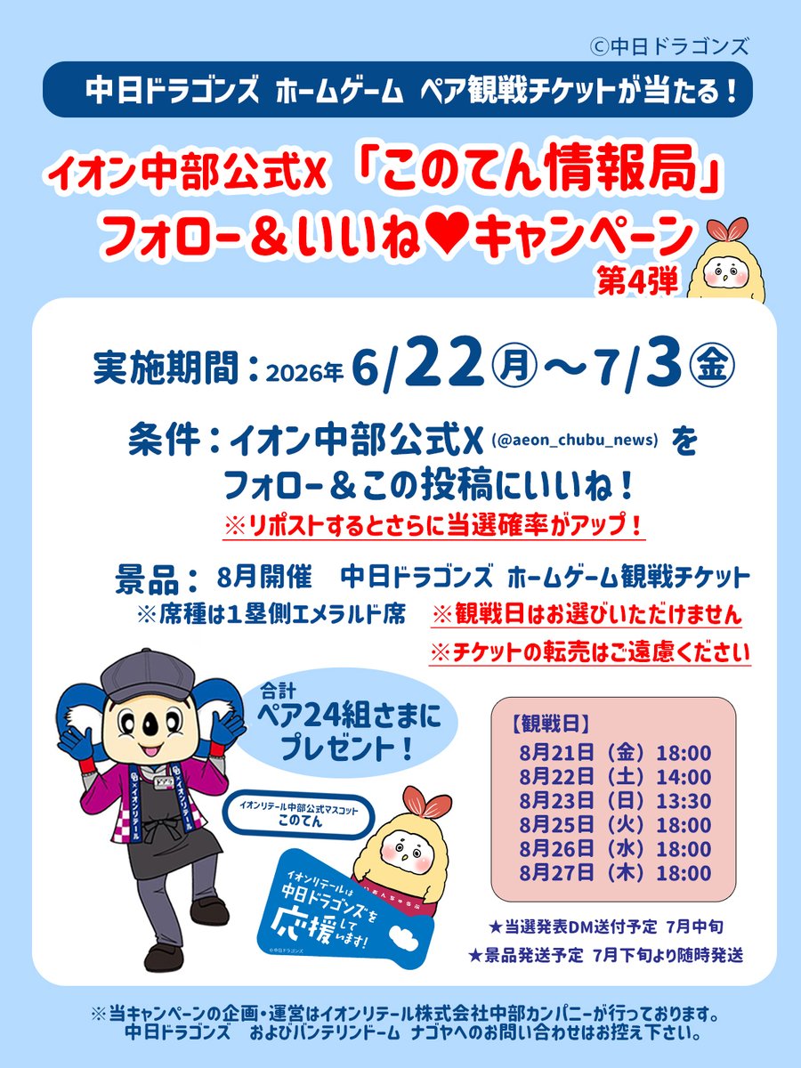 aeon_chubu_news's tweet photo. 📣第4弾！第4弾！第4弾て〜ん！！🎉
中日ドラゴンズを応援しているみなさん、
いつもたくさんのご応募ありがとうてん💙

⚾ホームゲームペア観戦チケットが当たる
キャンペーンを開催てん✨

💚本アカウントをフォロー
💛この投稿にいいね
当選率アップの裏技は、もうみんな知っているてん？🤭
このてんも中日ドラゴンズを全力応援てん🐉
[PR]