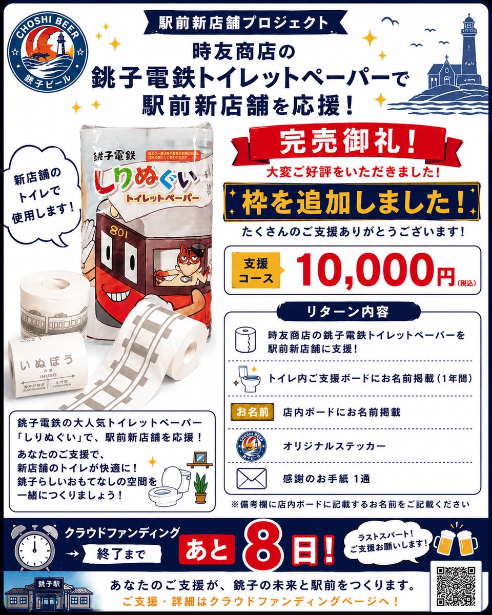 choshibeer's tweet photo. 銚子駅前からチョウシよく！みんなでつくる銚子ビール駅前新店舗プロジェクト 

クラファン開始してすぐ完売した
｢時友商店｣さんの銚子電鉄
トイレットペーパーが復活しました！
是非、新店舗をペーパーまみれにして下さい🧻 https://t.co/5H1s4cQChj