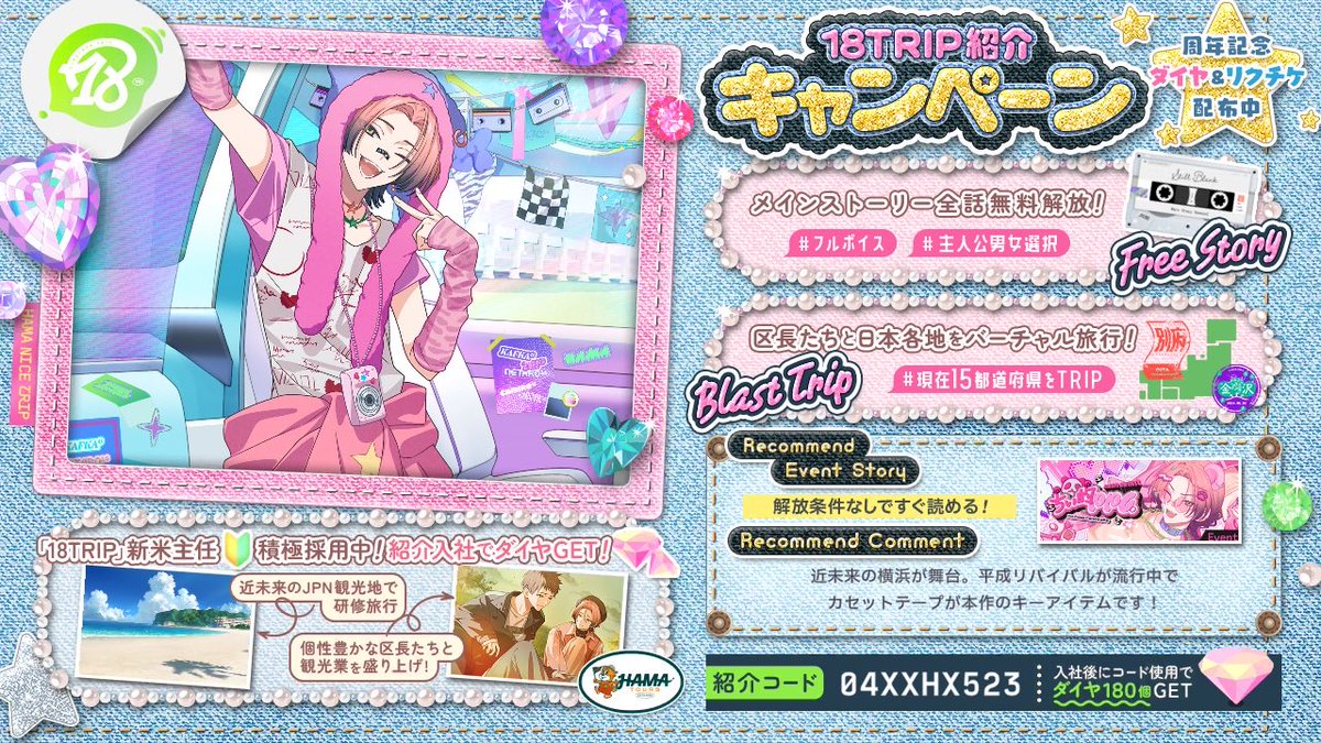 cheese_rin5's tweet photo. 【18TRIP（エイトリ）紹介】

紹介コード：04XXHX523

舞台は近未来のJPN。日本各地を観光しながら
個性豊かな区長とHAMA観光業を立て直そう！
https://t.co/wCnalPFWxZ

メインストーリー＆過去イベントストーリー全話解放！

#エイトリ https://t.co/S0HBpbDA2k