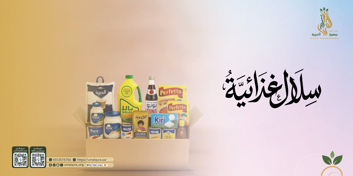 umalqura_org's tweet photo. عطاؤك هو أمانهم.. 
بسلة غذائية واحدة، ترفع عن كاهل أسرة متعففة هماً، وتملأ بيوتهم بالخير والسكينة. 

بادر بالخير الآن: https://t.co/7rS6bZROzO

#جمعية_أم_القرى_الخيرية_النسائية #الخير #صدقة #مكة_المكرمة https://t.co/WBWQvTWdK1