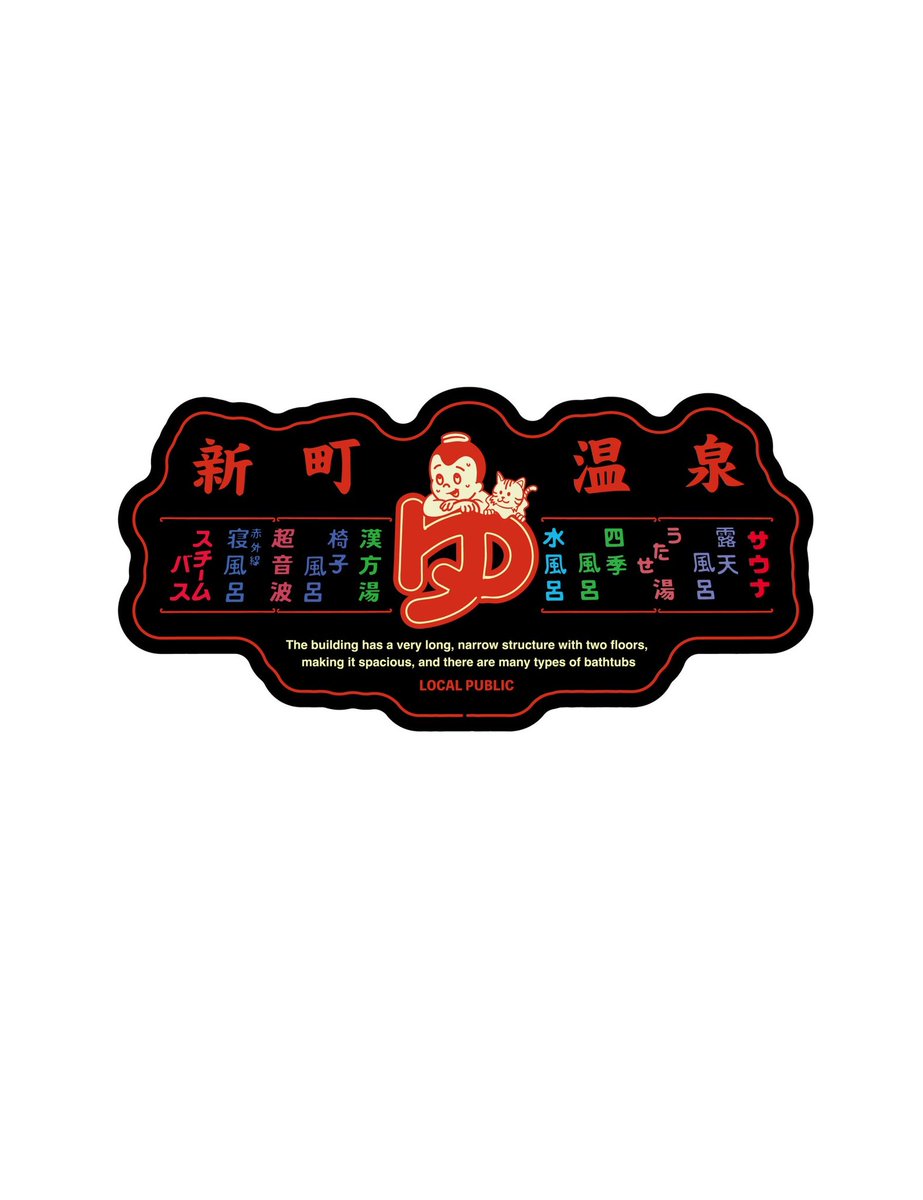 sentoubozu's tweet photo. ✨【コラボ決定】新町温泉 × セントウボウズ ✨
この度、新町温泉とセントウボウズのスペシャルコラボが実現しました！♨️

今回は、新町温泉の象徴である「レトロなネオン看板」をモチーフにデザイン。日常使いしたくなる、とても可愛らしい仕上がりになりました！😌

📅 6月22日より販売開始
📍 販売場所：新町温泉 店頭限定
【商品ラインナップ】
👕 Tシャツ
・Color：ブラック / ダスティブルー
・Size：M / L / XL /2XL
・Price：¥3800

🎁 ステッカー
・Price：¥200
皆さまのご来場を心よりお待ちしております🤲✨

#新町温泉 #セントウボウズ #銭湯コラボ #銭湯グッズ #ネオン看板