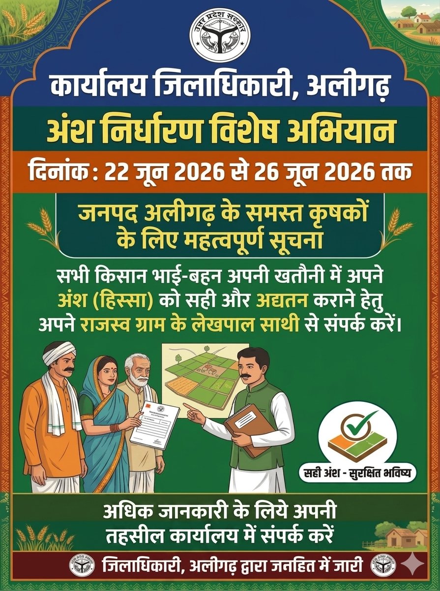 Dm_Aligarh's tweet photo. खतौनी में सही अंश (हिस्सा) सुनिश्चित करना प्रत्येक किसान के अधिकारों की सुरक्षा के लिए आवश्यक है। 22 से 26 जून तक चल रहे विशेष अभियान में किसान भाई-बहन अपने लेखपाल से संपर्क कर अंश निर्धारण कराएं और अपने भूमि अभिलेखों को अद्यतन बनाएं। https://t.co/r7DqSjhfoe