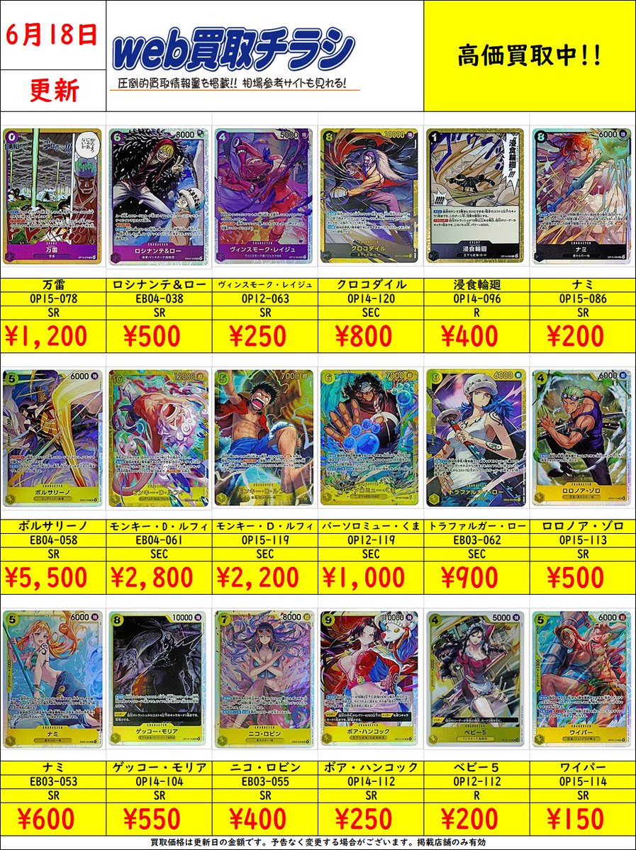 ✨#ワンピカ 汎用カード買取表✨ 現時点での買取価格になります‼️ Web