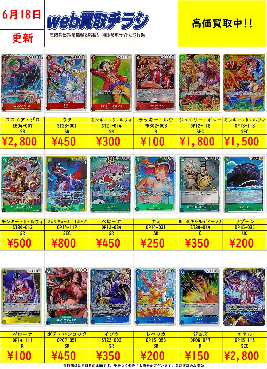 ✨#ワンピカ 汎用カード買取表✨ 現時点での買取価格になります‼️ Web