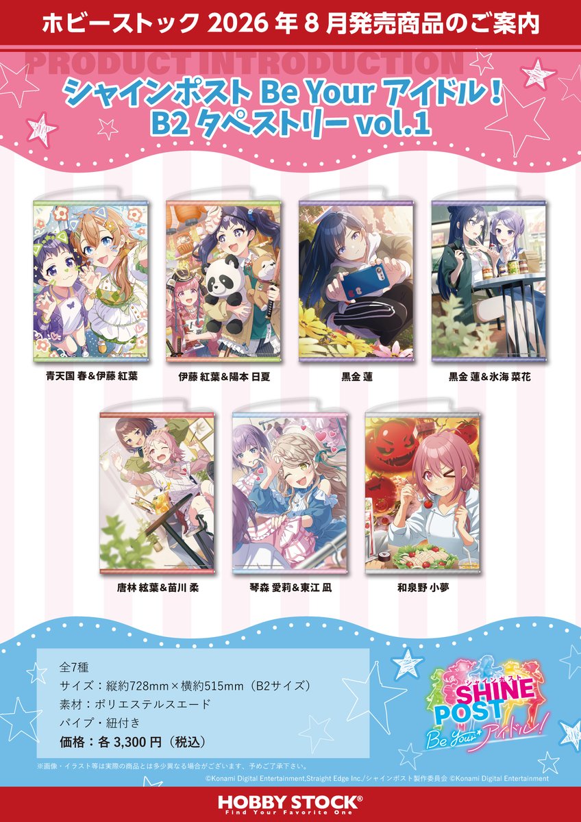 予約開始】 『シャインポスト Be Your アイドル！』より、B2