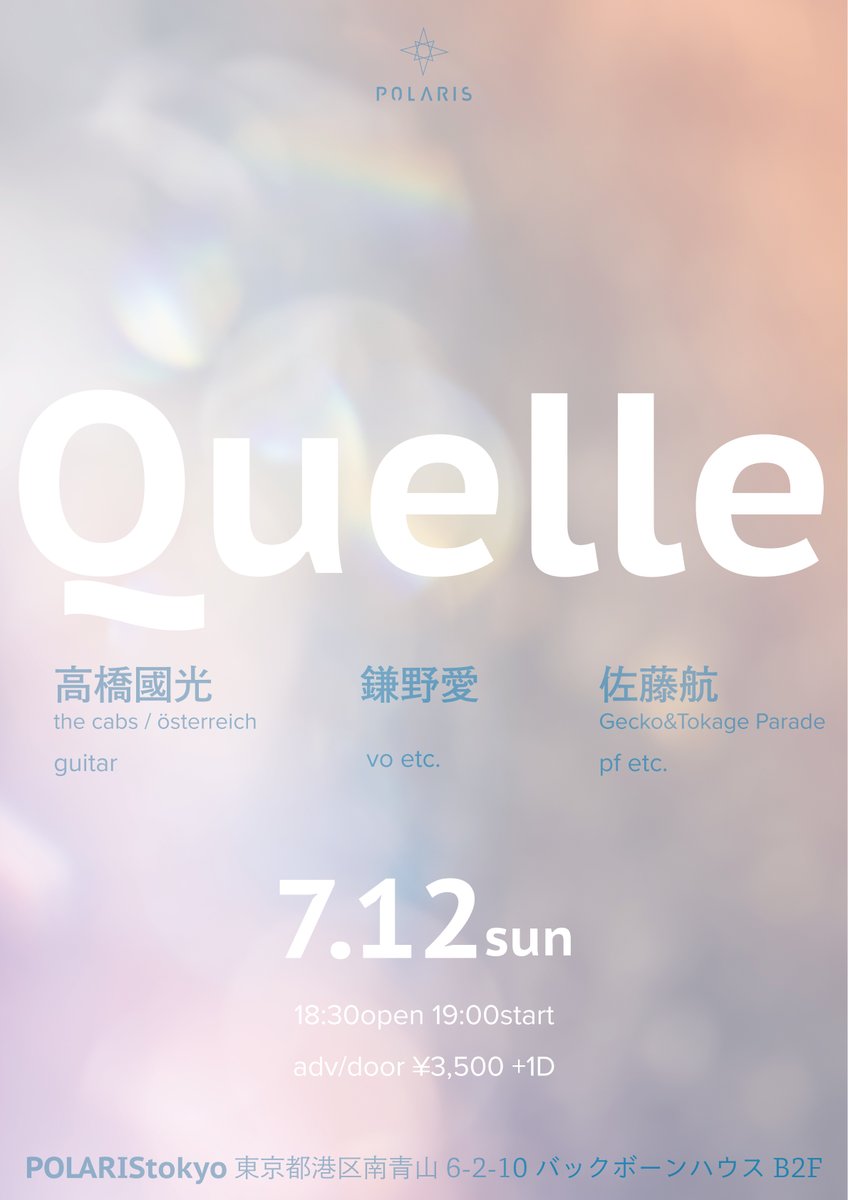 osterreichstaff's tweet photo. 【New Live】
2026.7.12sun at 南青山Polaris

"Quelle"

ACT：高橋國光  / 鎌野愛 @kamanoai  / 佐藤航 @Gecko0120 

18:30open 19:00start
ADV/DOOR 3,500円(+1D)

小編成の3人でいつもと違う、完全即興・半即興の夜をお送りします。
19日(金)19時より先着にて販売開始。お席限りありますのでお早めに。

🎫：https://t.co/OUcW700yr1