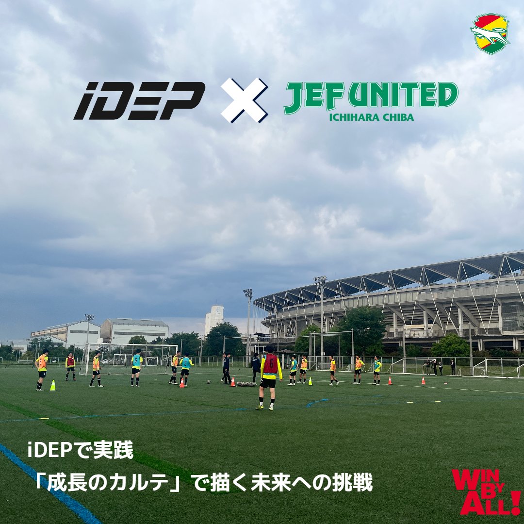jef_academy_'s tweet photo. ⚽
ジェフアカデミーでは、今シーズンよりIDP支援システム「iDEP」の利用を開始しています。

この度、株式会社ＩＣ様にお声がけいただき、iDEP導入のきっかけや指導理念などについてお話しさせていただきました。
ぜひ皆さまにご一読いただきたいです！

株式会社ＩＣ様はJFAと「JFAソーシャルバリューパートナー契約」を締結、Jリーグと「Ｊリーグ未来育成パートナー契約」を締結している企業です。
同社が開発された「iDEP」を利用し、さらなる選手の成長につなげていきます。

https://t.co/uadagwqhWn

#アカデミー出身の選手がトップチームの中心になり勝利に導く

WIN BY ALL！🔴🟡🟢

#jefunited
#winbyall
#ジェフアカデミー
#ジェフ千葉アカデミー
#iDEP