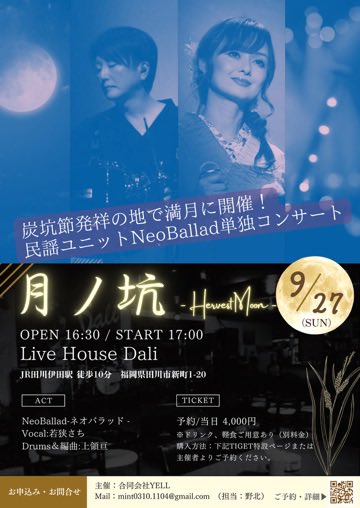 NeoBallad's tweet photo. 【Live Information】
9月27日(日)Live House Dali
#NeoBallad 福岡・田川単独公演
「月ノ坑 -Harvest Moon- 」 

🎫6/20 20:00〜ご予約受付開始
https://t.co/Jy16SwQqji

💌お問い合わせ:
mint0310.1104@gmail.com https://t.co/7BkjMTgHhn