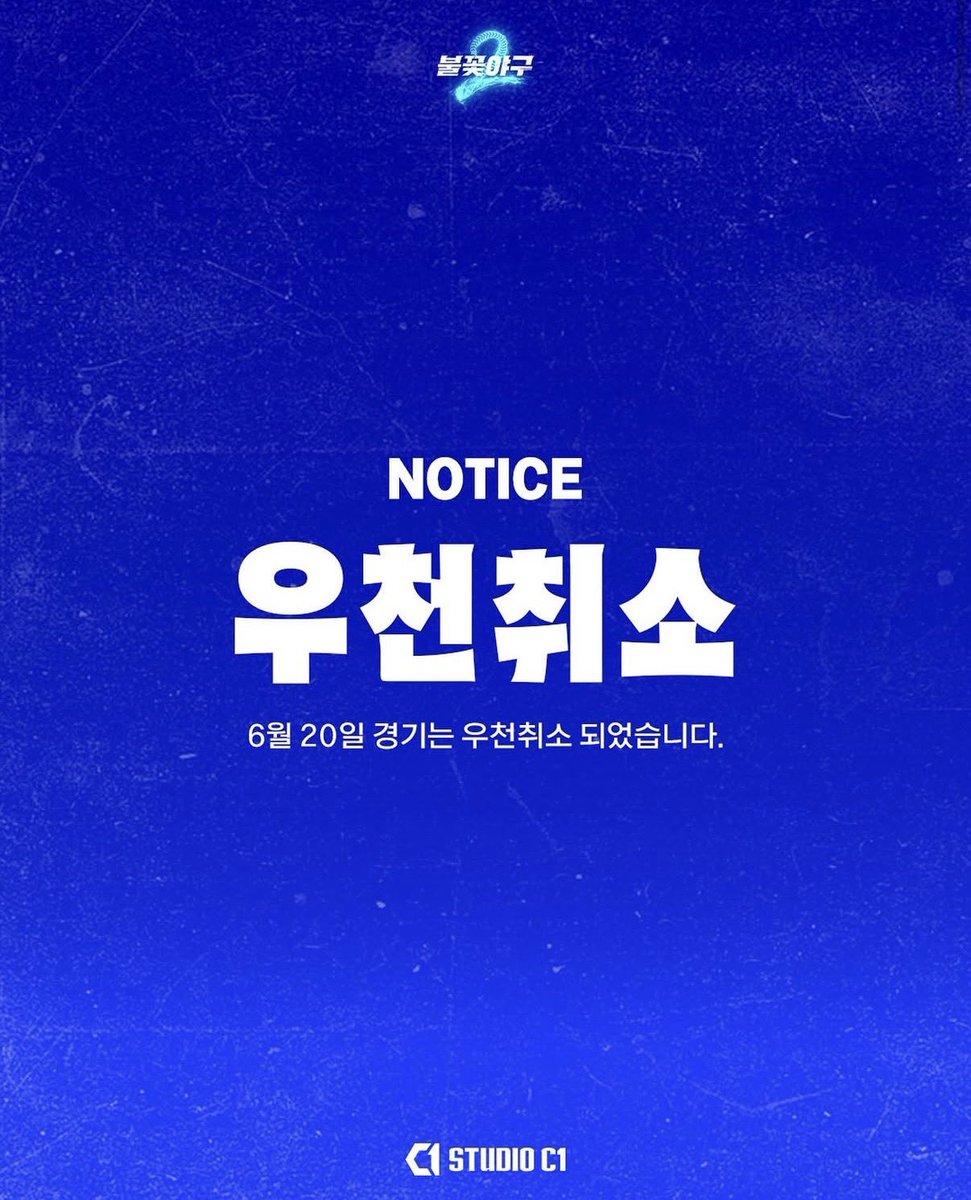 HSW_grgr's tweet photo. [📢]  불꽃야구 우천 취소 안내

6월 20일 토요일 불꽃야구2 직관 경기를 기다려주신 분들께 우천으로 인해 경기 취소 소식을 전하게 되어 깊은 사과의 말씀을 드립 니다.
구매하신 티켓은 금일 일괄 환불될 예정입니다.

하늘이들 참고해주세요🥹
#하성운 #HASUNGWOON https://t.co/yjvk8AhDx9