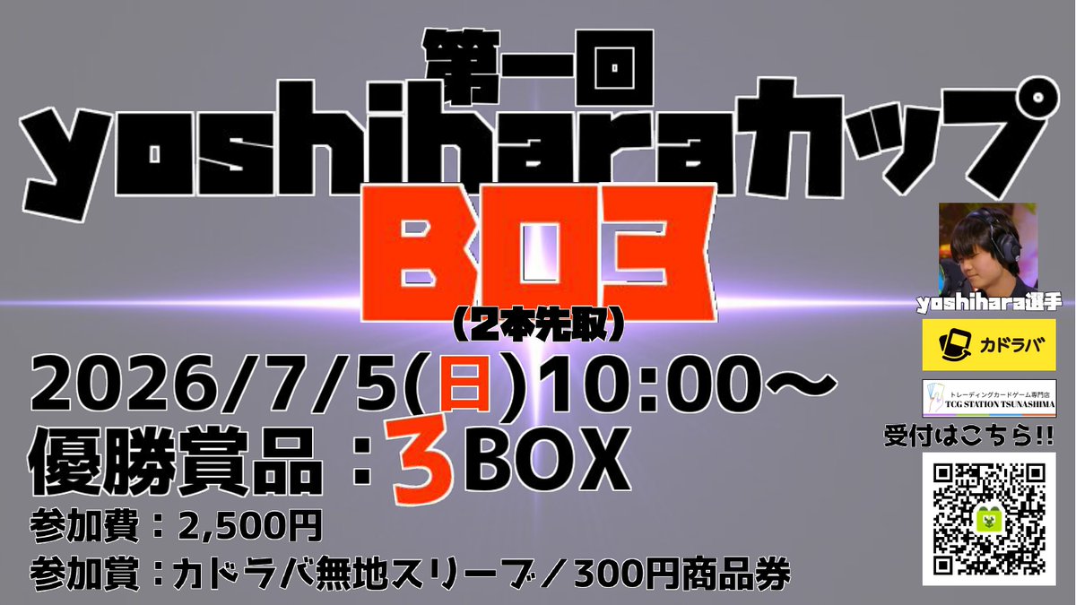 tst_tsunashima's tweet photo. 【🔥7/5(日)10:00、yoshiharaカップ 開催🔥】

来月7/5(日)10:00～より、
「第1回yoshiharaカップ ～supported カドラバ～」を開催いたします🔥

本イベントは、PJCS2025シニアリーグチャンピオンの「yoshihara」選手（@yoshiha98165593 ）考案、トレステ綱島主催の大型大会となっております！

また、今回のイベントもカドラバ様（@kadoraba ）とのコラボイベント！💪

参加賞には大人気「カドラバ無地スリーブ」を追加！🎁
ランダム賞もあるとのウワサが…👀✨

️📝 大会受付・イベント詳細はこちら！
🔗 https://t.co/42ALlR1jbn

競技思考プレイヤー必見の大型イベント！🗓
ぜひ皆さまご参加ください🔥

──

■大会概要
◇開催日：2026/7/5(日)10:00～（受付時間は9:30～10:00
◇定員：36名
◇大会形式：
スイスドロー8戦／BO3（2本先取）
◇制限時間：50分（制限時間終了後の延長時間は最大10分間）
◇参加費：2,500円
◇最低遂行人数：24名

■賞品
◇大会上位のプレイヤー
🥇：3Box
🥈：2Box
🥉：1Box

◇参加賞
💴 300円引商品券
🎴 カドラバ無地スリーブ（ランダム1色を1つ）

◇参加人数に応じて、
💴 商品券追加
🏆 各順位に賞品追加
…もあるかも⁉️

──

トレステ綱島 初の「BO3」の大型大会！
BO3ならではの熱いバトルが、今ここに🔥

皆さまのご挑戦をお待ちしております。

バトルするなら #トレステ綱島 。

#トレステ綱島 #yoshiharaカップ #yoshiharaチャンネル #カドラバ #ボドゲベア #ポケモンカードゲーム #ポケカ