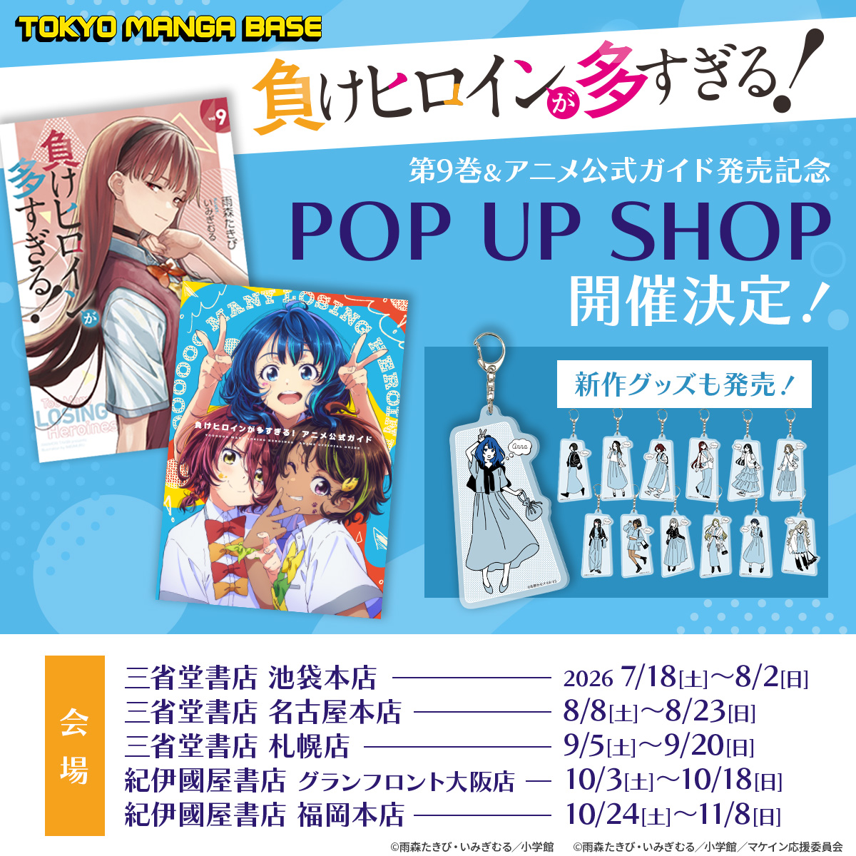 makeine0718's tweet photo. 原作９巻＆アニメ公式ガイドの同時発売を記念したPOP UP SHOPが開催決定！🎉🎉

原作最新グッズ、アニメガイド表紙ビジュアルをつかったアニメグッズも販売予定されています。

最速7/18～、会場は池袋、名古屋、札幌、大阪、福岡各所にて。

グッズラインナップは後日公開します！✨

#マケイン https://t.co/mb6j1VlaeX
