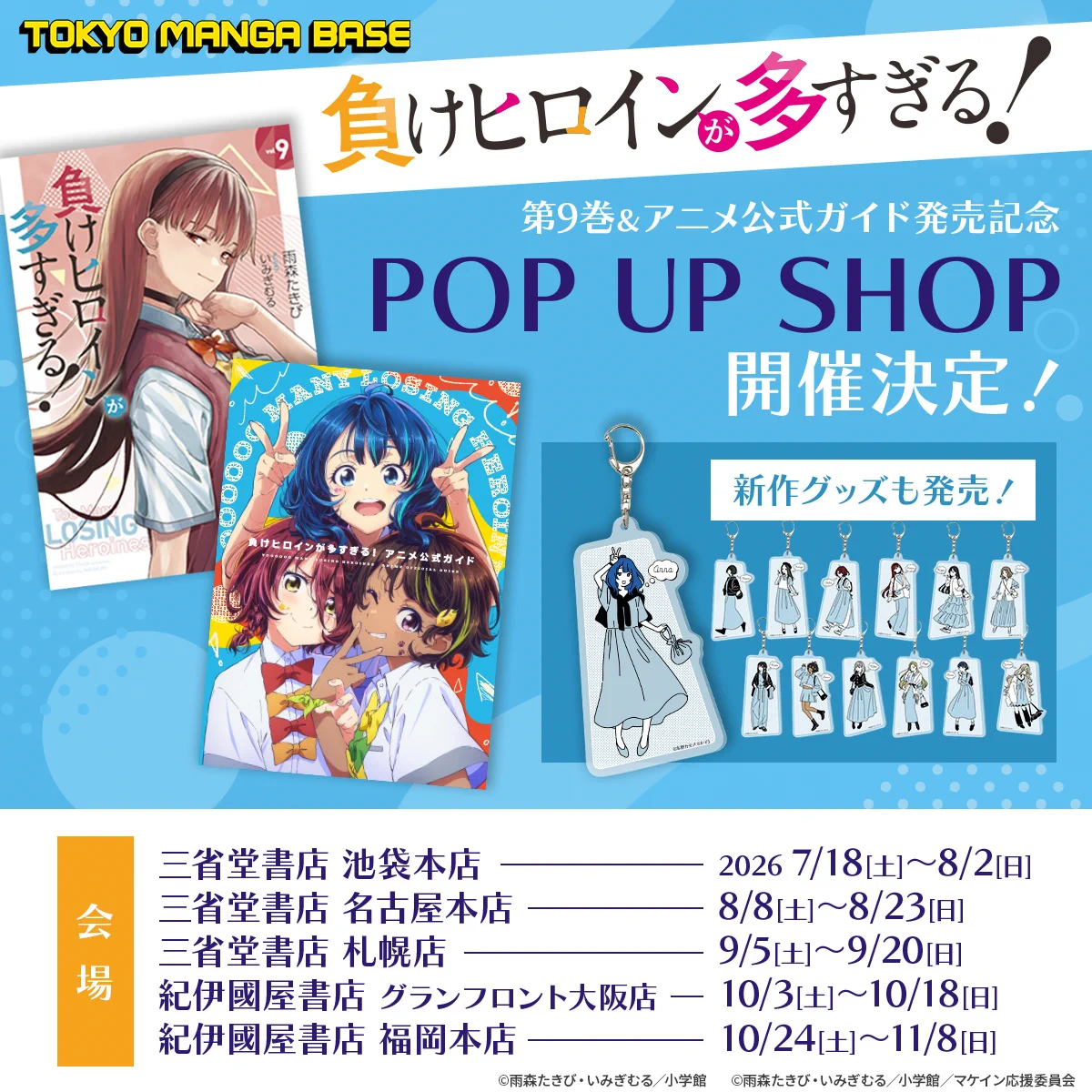 負けヒロインが多すぎる！（マケイン）』原作1〜9巻＆コミック1〜6巻