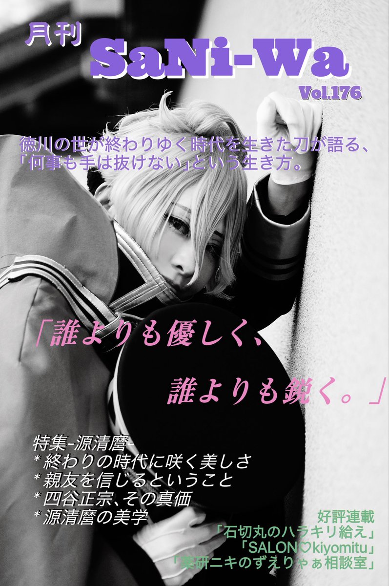 CycleOf's tweet photo. ⚠︎cos
⚠︎だいぶふざけてます
刀剣乱舞/№176  源清麿

「月刊 SaNi-Wa  Vol.176」

表紙撮影📸のらさん https://t.co/qIl9Ph74PR