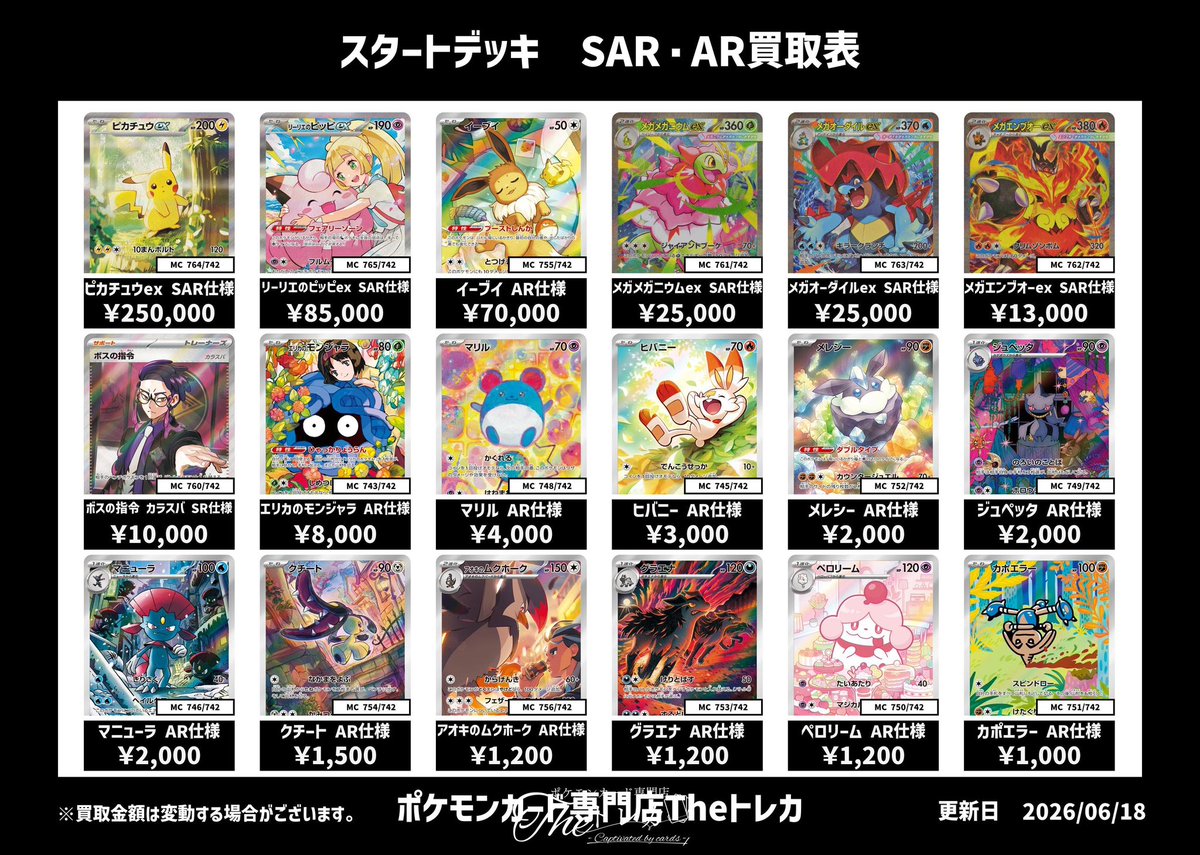 スタートデッキ SAR・AR買取表💹 ピカチュウex SAR ¥250,000 リーリエ