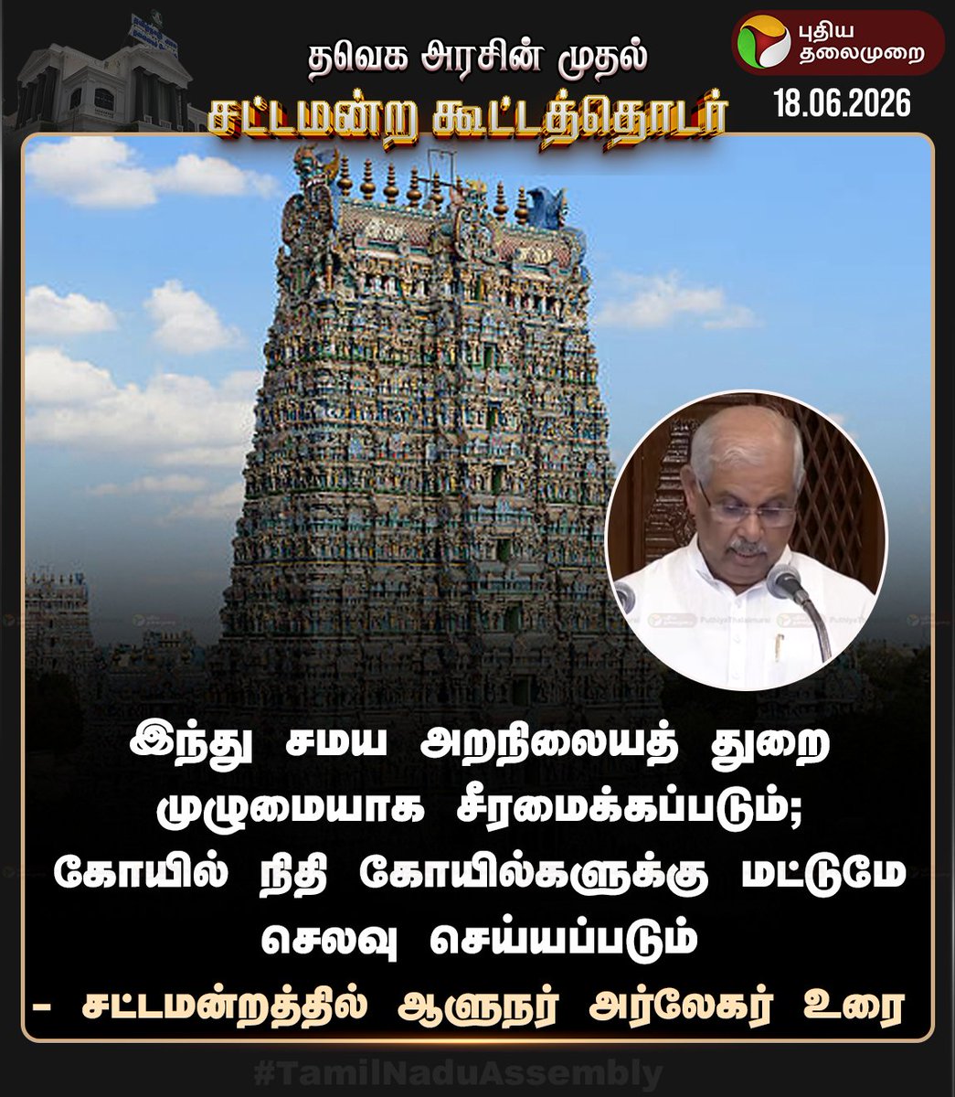 Saffron_Anil_'s tweet photo. "இந்து சமய அறநிலையத்துறை முழுமையாக சீரமைக்கப்படும்; கோயில் நிதி கோயில்களுக்கு மட்டுமே செலவு செய்யப்படும்."

- ஆளுநர் அர்லேகர் அவர்கள்!🙏🏻🔥 https://t.co/772s7Zgdv8