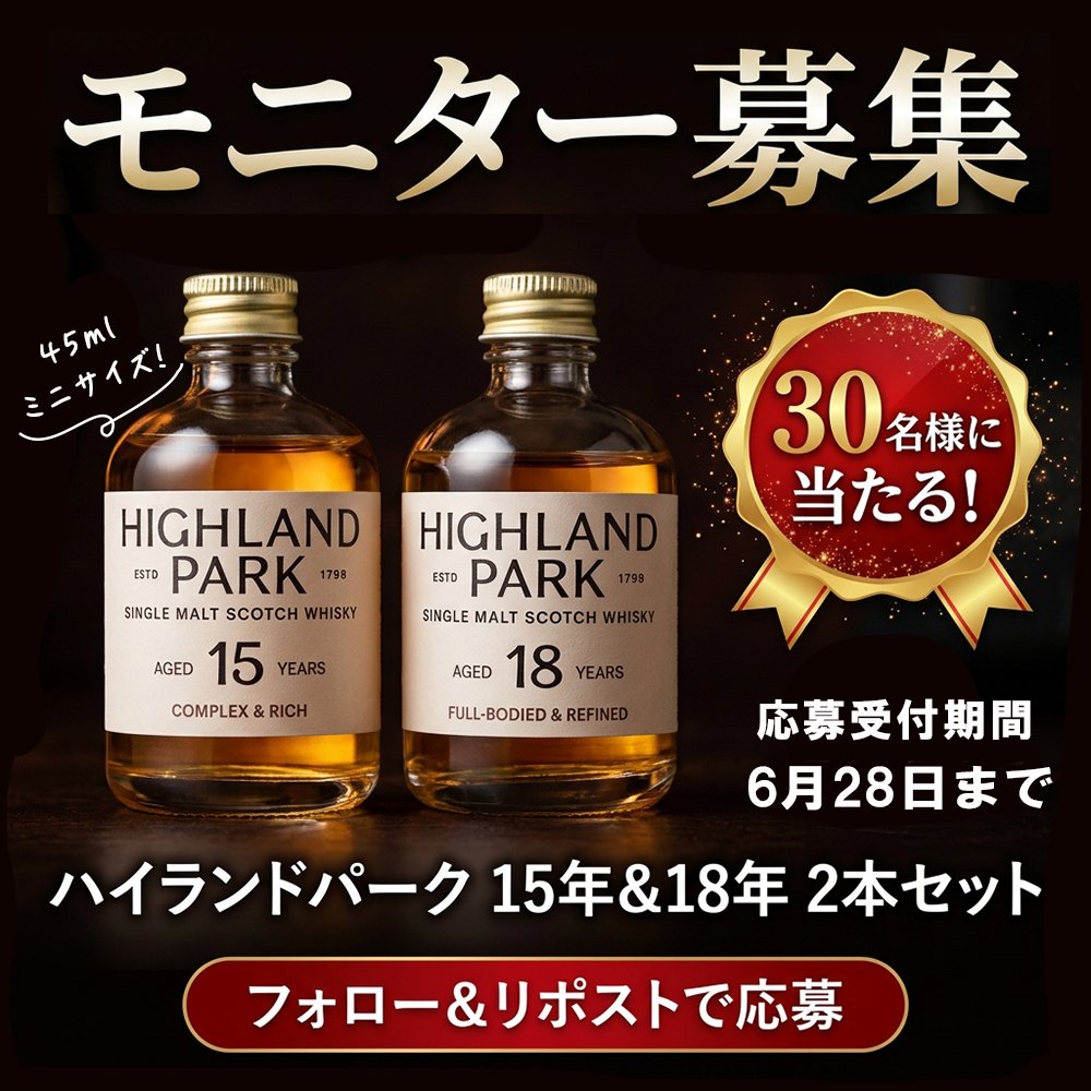 sakehouko's tweet photo. 🥃ハイランドパーク モニターキャンペーン！！📝

ハイランドパークの魅力を体験していただける方を募集します✨
【抽選で30名様】に
ハイランドパーク 小瓶2本セットをプレゼント🎁

【応募方法】
 ①このアカウントをフォロー
 ②この投稿をリポスト

【当選後のお願い】
 商品到着後、簡単なアンケートへのご回答をお願いいたします。
応募締切：6月28日23:59まで
皆さまのご応募をお待ちしております！
#ハイランドパーク