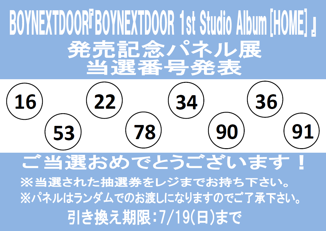 BOYNEXTDOOR】 BOYNEXTDOOR 1st Studio Album[HOME] 発売記念パネル展