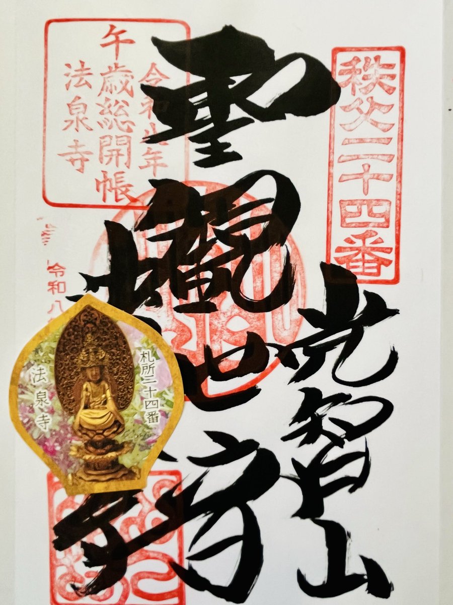 stardust245's tweet photo. 札所24番 法泉寺

音楽寺からここまで江戸巡礼古道の長尾根みちを通ってきました。普段ほとんど運動をしない登山素人の感想で恐縮ですが、倒木の下をくぐったり沢を渡ったりでなかなかの大冒険でした。
近くにある秩父錦直営店で食べた甘酒のソフトクリームは疲れた体に沁みる美味しさでした。 https://t.co/pkDWmEufiW
