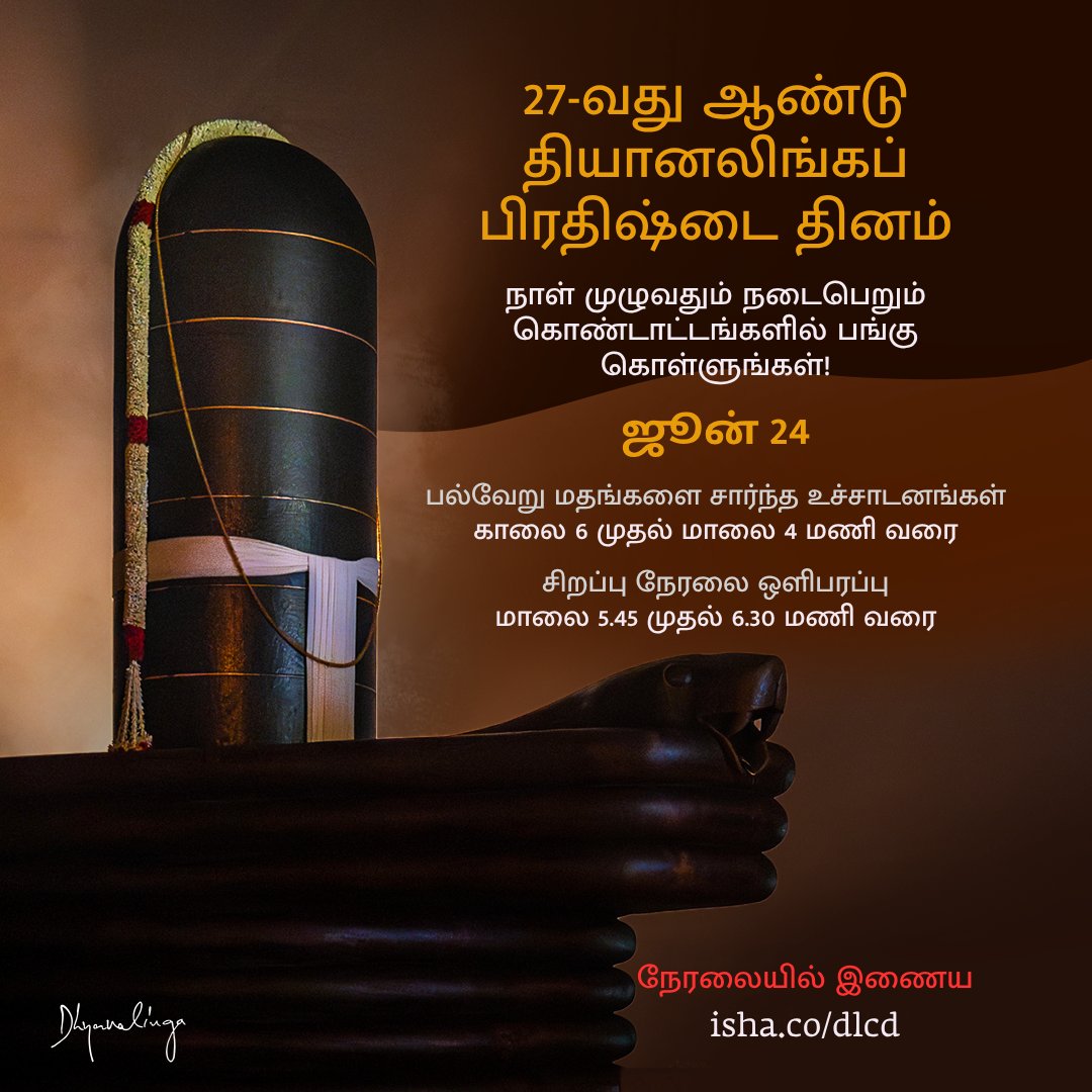 IshaTamil's tweet photo. இந்த வருடம், தியானலிங்கப் பிரதிஷ்டை தினம், இந்த சக்திவாய்ந்த இடம் பிரதிஷ்டை செய்யப்பட்டு 27 வருடங்கள் நிறைவடைந்ததை குறிக்கிறது.

நேரலையில் இணைய: https://t.co/VWA4XwhUaE

#Dhyanalinga #ConsecrationDay https://t.co/AVrHSRlXJY