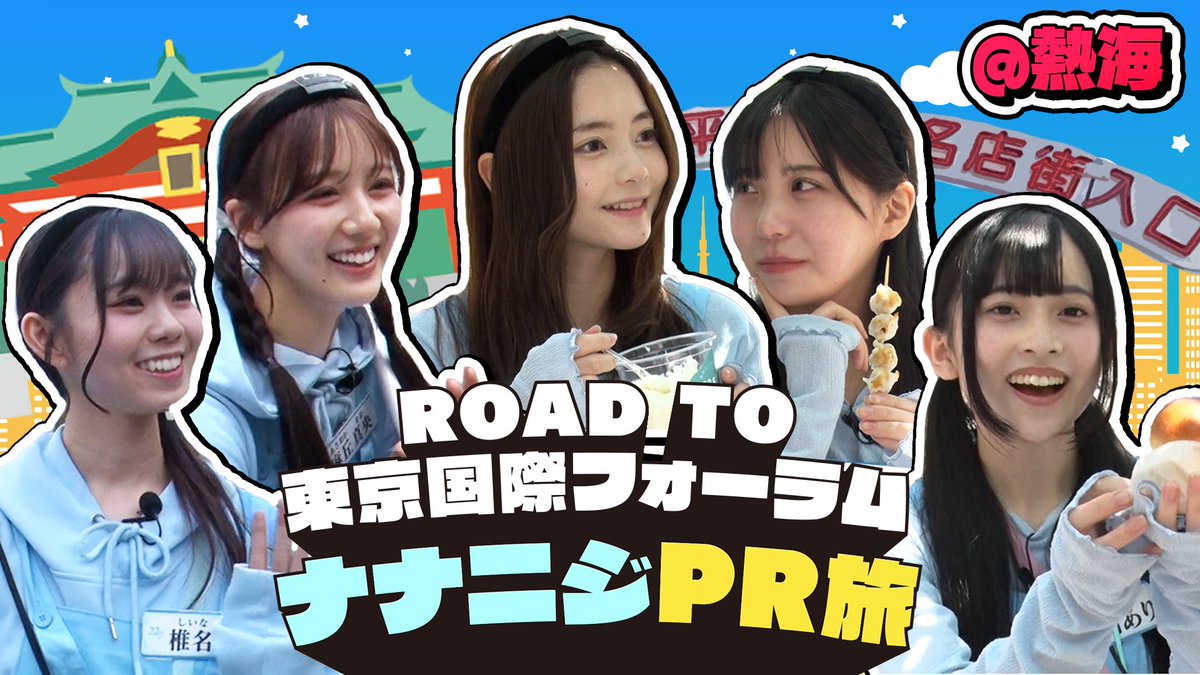 227keisanchu's tweet photo. 6/20(土)の #計算外 「ROAD TO #東京国際フォーラム ! #ナナニジ PR旅」は麻丘&amp;椎名が #熱海 でPR! #來宮神社 で驚愕の事実が判明!そしてありす&amp;茉奈&amp;珠璃が熱海駅前商店街でPR開始!声かけに困惑するなかあるメンバーが必殺技を駆使した突撃を! #三四郎 からのミッションも! #ナナブンノニジュウニ https://t.co/eU1ucy1n7e