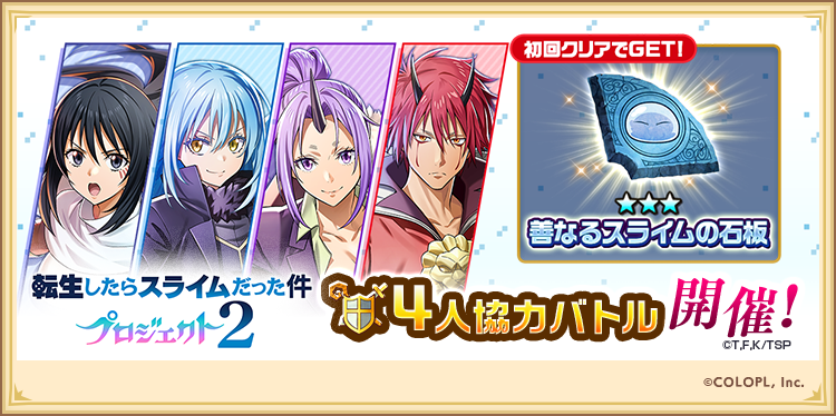 wcat_project's tweet photo. 転生したらスライムだった件プロジェクト2
⌒⌒⌒⌒⌒⌒⌒⌒⌒⌒⌒⌒⌒⌒⌒⌒⌒⌒⌒
🔵 本日16:00から 🔵
4人協力バトルがスタート！

★3石板〚善なるスライムの石板〛が
初回クリアでGETできるにゃ( `･ω･´)

#白猫プロジェクト #転スラ https://t.co/1O5xFdhCWv