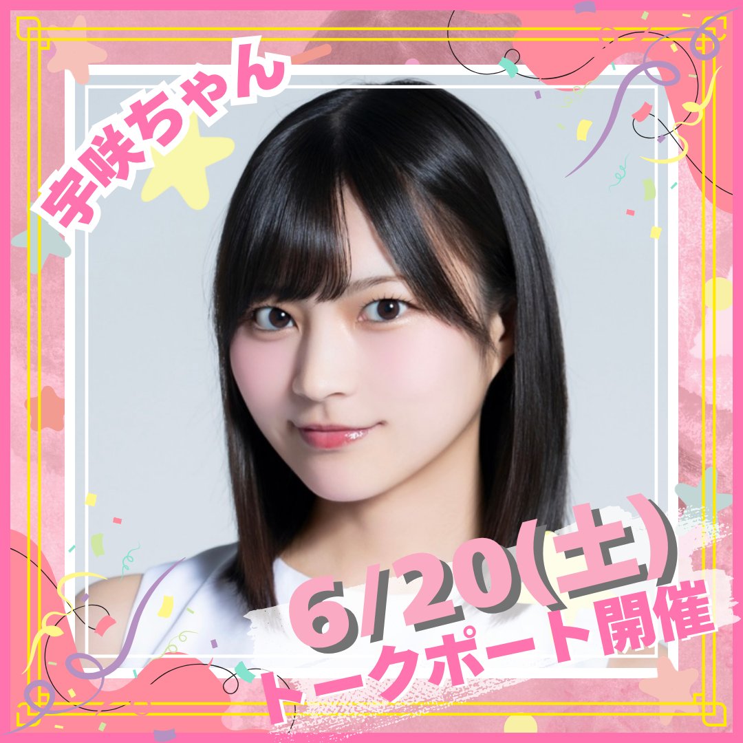 event01jp's tweet photo. ✨6/20(土)トークポート開催決定✨

💗宇咲ちゃん( @usa_usa0427 )💗
1対1でビデオ通話でお話ができる
オンラインイベントです♡

✨予約開始は本日6/18(木)20:00から！✨
https://t.co/YXJ2E3nIUf https://t.co/CBmu6LM0p1