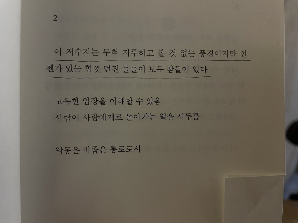 forprohero's tweet photo. 오늘도 분위기 좋은 카페에서 독서타임 가지기!
어제 읽던 시집 『나쁘게 눈부시기』를 완독해보겠어

그리고 너무 맘에 들었던 문장•••

‘이 저수지는 무척 지루하고 볼 것 없는 풍경이지만 언젠가 있는 힘껏 던진 돌들이 모두 잠들어 있다‘ https://t.co/mYeXrqBhka