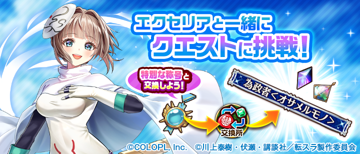 wcat_project's tweet photo. ＼ 毎日クエスト追加中！／
ルーンを集めて《特別な称号》をGET✨

一緒に挑戦してくれる
キャラクターは日替わりで登場！

今日は【エクセリア】と一緒に挑戦にゃ(๑•ω•́ฅ✧

#白猫プロジェクト #転スラ https://t.co/TxMw5ajrQm
