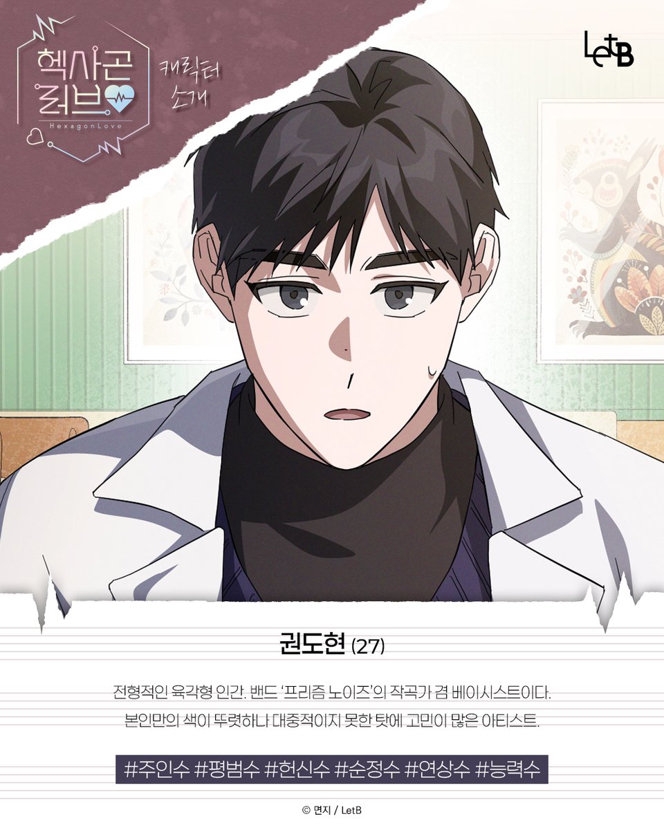 LetB_Original's tweet photo. [#면지 작가님의 #헥사곤러브 캐릭터 소개 공개🎧]

#짝사랑공 #미인공 #울보공
#능력수 #연상수 #평범수
#개아가공 #쪼잔공

음악으로 엮이는 세 사람의 행방은?

다가오는 6월 27일,
#리디 에서 확인 가능합니다

#면지 #헥사곤러브 #19금BL #이공일수 #다공일수 #밴드물 #장편 #웹툰 #BL #LetB #렛비