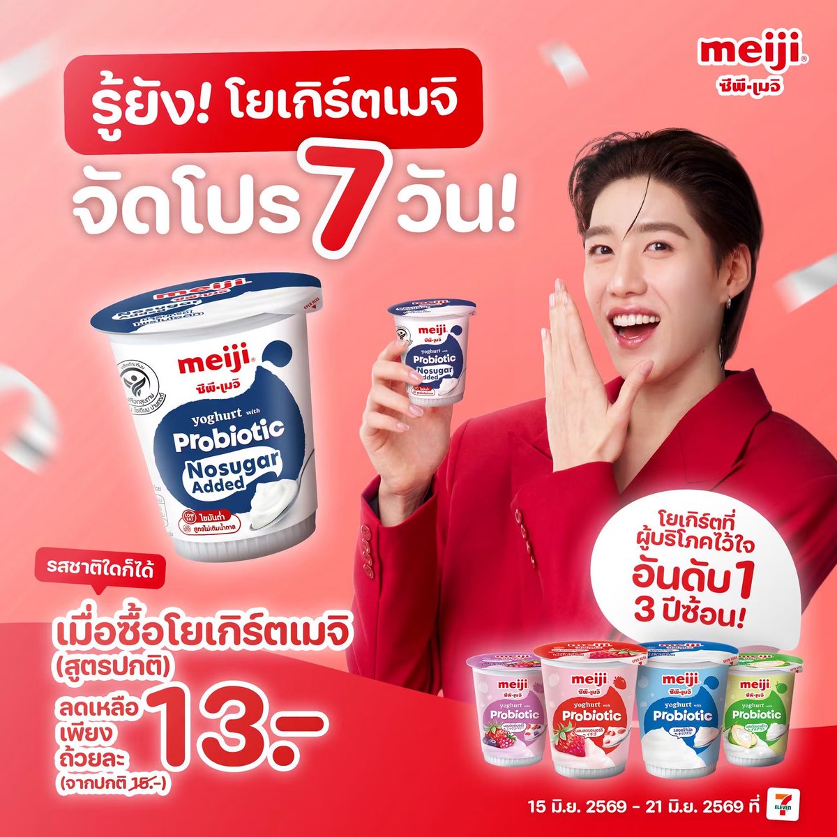 ppkritt_fc's tweet photo. 📣 เรื่องนี้พีพีขอประกาศ! โยเกิร์ตเมจิกำลังจัดโปร 7 วัน!

#PPKritt 
#MeijiYoghurtxPPKRIT
#MeijiYoghurt #โยเกิร์ตเมจิ
#MeijiThailand #CPMeijiThailand

เพียงซื้อโยเกิร์ตเมจิสูตรปกติ (รสชาติใดก็ได้) รับราคาพิเศษเหลือเพียงถ้วยละ 13 บาท (จากปกติ 15 บาท)

📆 ตั้งแต่ 15 มิ.ย. 2569 - 21 มิ.ย. 2569
📍 เฉพาะที่ 7-Eleven เท่านั้น!

Don’t forget to Like, Comment, Share, and Repost for PP Krit! 🤍 
🖇️ https://t.co/SWchO0qwkv