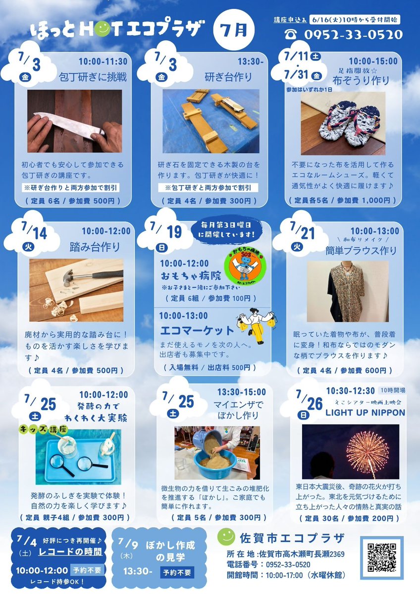 sagacitykoho's tweet photo. 🎬 東日本大震災後の復興を描いた映画
「LIGHT UP NIPPON」を上映します🎆

佐賀市エコプラザの7月講座・イベント情報をお知らせします🌿

今月のえこシアターでは、東日本大震災後の復興を描いたドキュメンタリー映画「LIGHT UP NIPPON」を上映します。

夏の夜空に打ち上がる花火に込められた想いや、復興へ向かう人々の姿を通して、あらためて「つながり」や「地域の力」について考えるきっかけになる作品です。

浴衣着用で素敵な特典もあります👘✨

そのほかにも、包丁研ぎや研ぎ台作り、和布を活用したブラウス作り、不要になった布を使った布ぞうり作りなど、ものを大切にする知恵や技術を楽しく学べる講座を開催します🌿

親子で楽しめる実験講座、毎月恒例のおもちゃ病院、エコマーケットも開催予定です🧸🛍️

気になる講座がありましたら、ぜひお気軽にご参加ください😊

📞お申込み・お問い合わせ
佐賀市エコプラザ
0952-33-0520

🔗公式サイト
https://t.co/EcCUGmzAgs

🔗Instagram
https://t.co/wbotAbijLc
#佐賀市エコプラザ #LIGHTUPNIPPON #えこシアター #エコ講座 #エコマーケット #おもちゃ病院 #SDGs #3R #佐賀市
