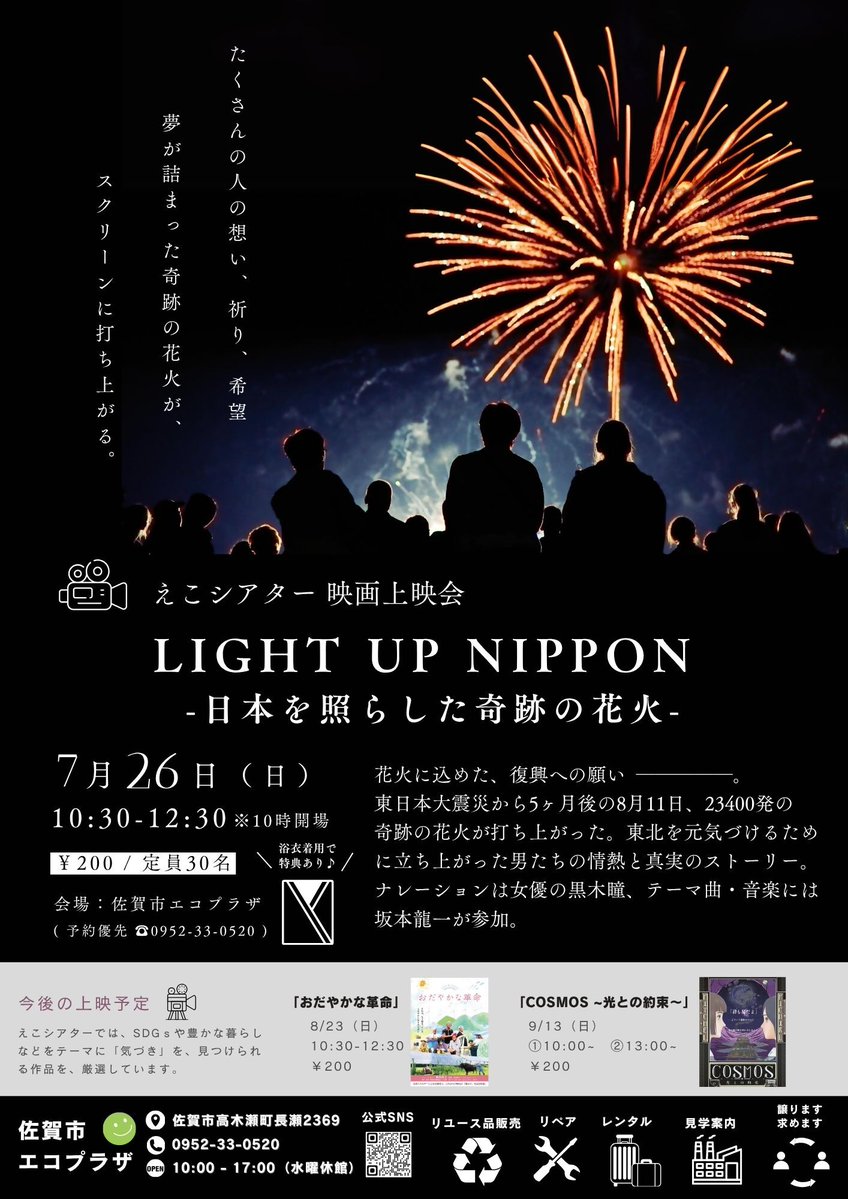 sagacitykoho's tweet photo. 🎬 東日本大震災後の復興を描いた映画
「LIGHT UP NIPPON」を上映します🎆

佐賀市エコプラザの7月講座・イベント情報をお知らせします🌿

今月のえこシアターでは、東日本大震災後の復興を描いたドキュメンタリー映画「LIGHT UP NIPPON」を上映します。

夏の夜空に打ち上がる花火に込められた想いや、復興へ向かう人々の姿を通して、あらためて「つながり」や「地域の力」について考えるきっかけになる作品です。

浴衣着用で素敵な特典もあります👘✨

そのほかにも、包丁研ぎや研ぎ台作り、和布を活用したブラウス作り、不要になった布を使った布ぞうり作りなど、ものを大切にする知恵や技術を楽しく学べる講座を開催します🌿

親子で楽しめる実験講座、毎月恒例のおもちゃ病院、エコマーケットも開催予定です🧸🛍️

気になる講座がありましたら、ぜひお気軽にご参加ください😊

📞お申込み・お問い合わせ
佐賀市エコプラザ
0952-33-0520

🔗公式サイト
https://t.co/EcCUGmzAgs

🔗Instagram
https://t.co/wbotAbijLc
#佐賀市エコプラザ #LIGHTUPNIPPON #えこシアター #エコ講座 #エコマーケット #おもちゃ病院 #SDGs #3R #佐賀市