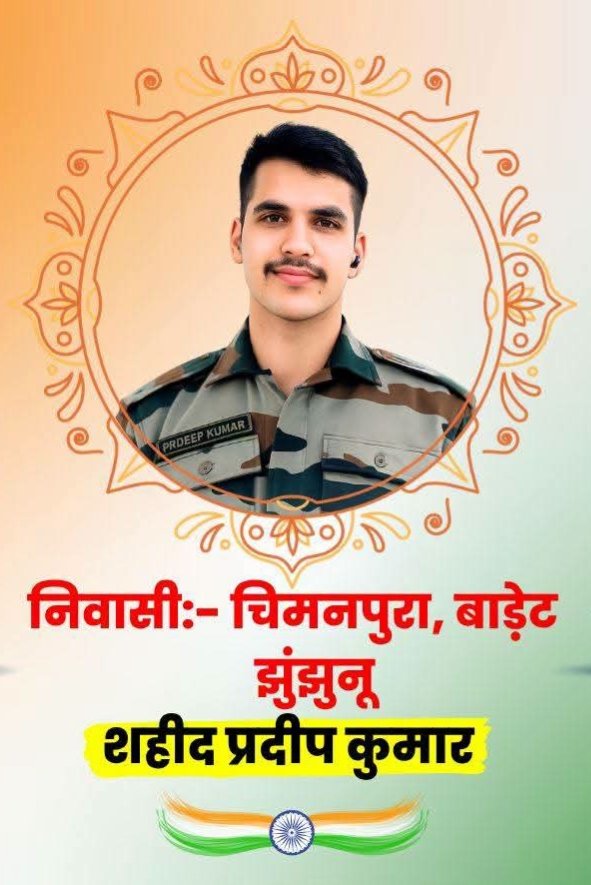 officialdinesh1's tweet photo. झुंझुनूं जिले के चिमनपुरा (बाड़ेट) निवासी वीर जवान शहीद प्रदीप कुमार जी के सर्वोच्च बलिदान को भावपूर्ण श्रद्धांजलि अर्पित करता हूँ।
🙏 वीर शहीद प्रदीप कुमार अमर रहें। 🇮🇳 शत्-शत् नमन एवं भावपूर्ण श्रद्धांजलि। 🇮🇳 https://t.co/H4Hxt9t6py