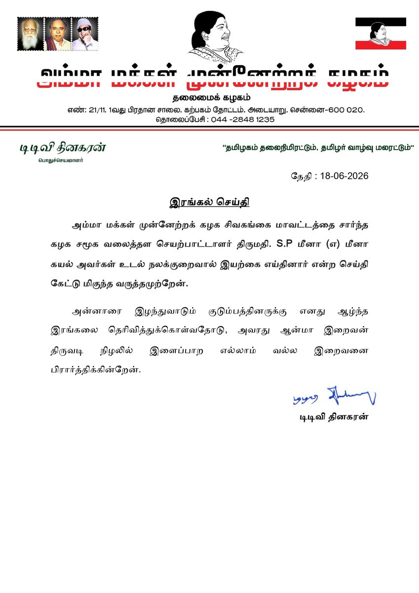 ammkofficial's tweet photo. அம்மா மக்கள் முன்னேற்றக் கழக சிவகங்கை மாவட்டத்தை சார்ந்த கழக சமூக வலைத்தள செயற்பாட்டாளர் திருமதி. S.P மீனா (எ) மீனா கயல் அவர்களின் மறைவையொட்டி கழக பொதுச்செயலாளர் அவர்கள் வெளியிட்டுள்ள இரங்கல் செய்தி. https://t.co/cJlIMvJe1J