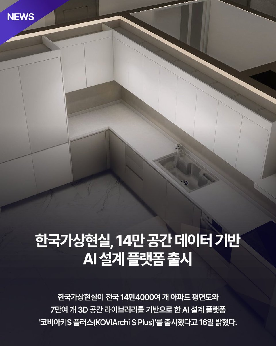 kovivr's tweet photo. [코비뉴스] 한국가상현실, 14만 공간 데이터 기반 AI 설계 플랫폼 출시
https://t.co/w0GxwRJWbc

#인테리어설계 #주방설계 #맞춤가구설계 #붙박이장설계 #빌트인가구 #가구디자인 #인테리어프로그램 #인테리어플랫폼 #도면설계 #아파트평면도 https://t.co/oYMZXHrmLk