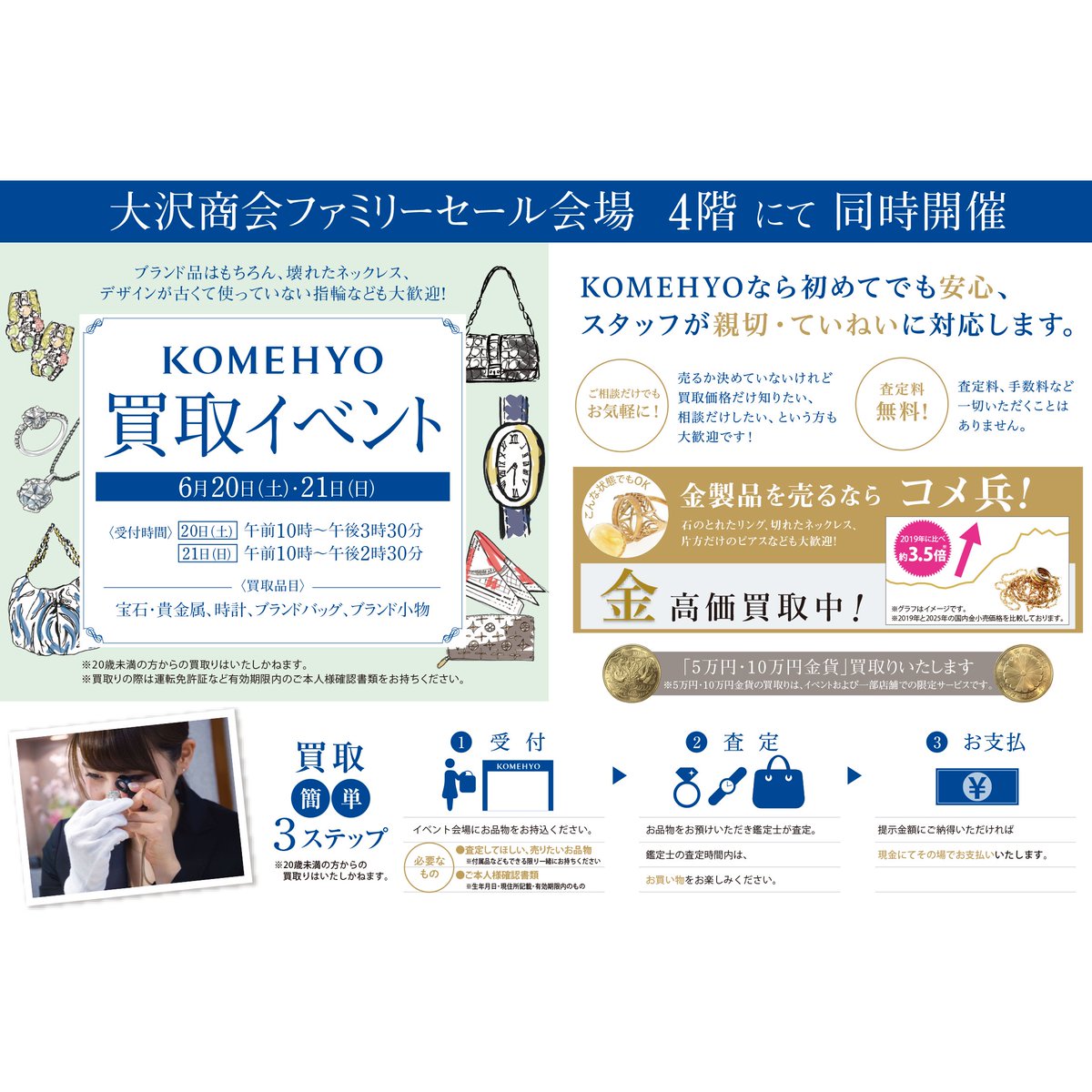 OSAWAONLINE's tweet photo. 💰眠っているブランド品がお買い物資金になるかも！？
大沢商会ファミリーセールでは、KOMEHYO買取イベントを同時開催！
ジュエリー・時計・ブランドバッグなどを無料査定✨
査定額にご納得いただければ、その場で現金お支払い！
売って→買って 一石二鳥の2日間です😊
#大沢商会ファミリーセール #KOMEHYO #コメ兵 #浜松町イベント