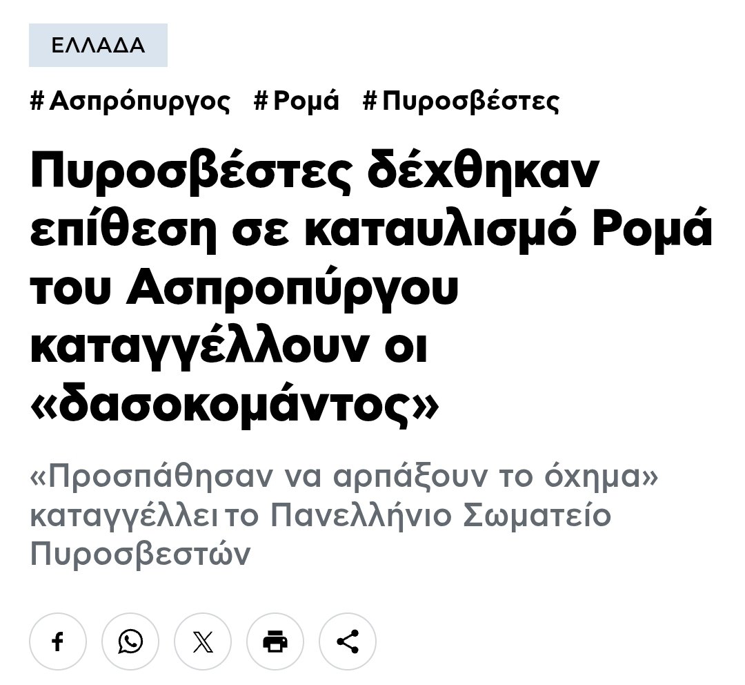 ek_tou_kanapeos's tweet photo. Μια μερα ρε φιλε να μην απασχολησουν τον κοσμο... Μια!!!

Κληθηκε η Πυροσβεστικη να σβησει φωτια σε καταυλισμο γυφτων, δηλαδη να τους ΣΩΣΕΙ. Και αυτοι τι εκαναν;; Τους την επεσαν 20 ατομα να τους κλεψουν εξοπλισμο και οχημα! Ημαρτον πια...

https://t.co/Ff60DUha9S https://t.co/MQuuoJROTY
