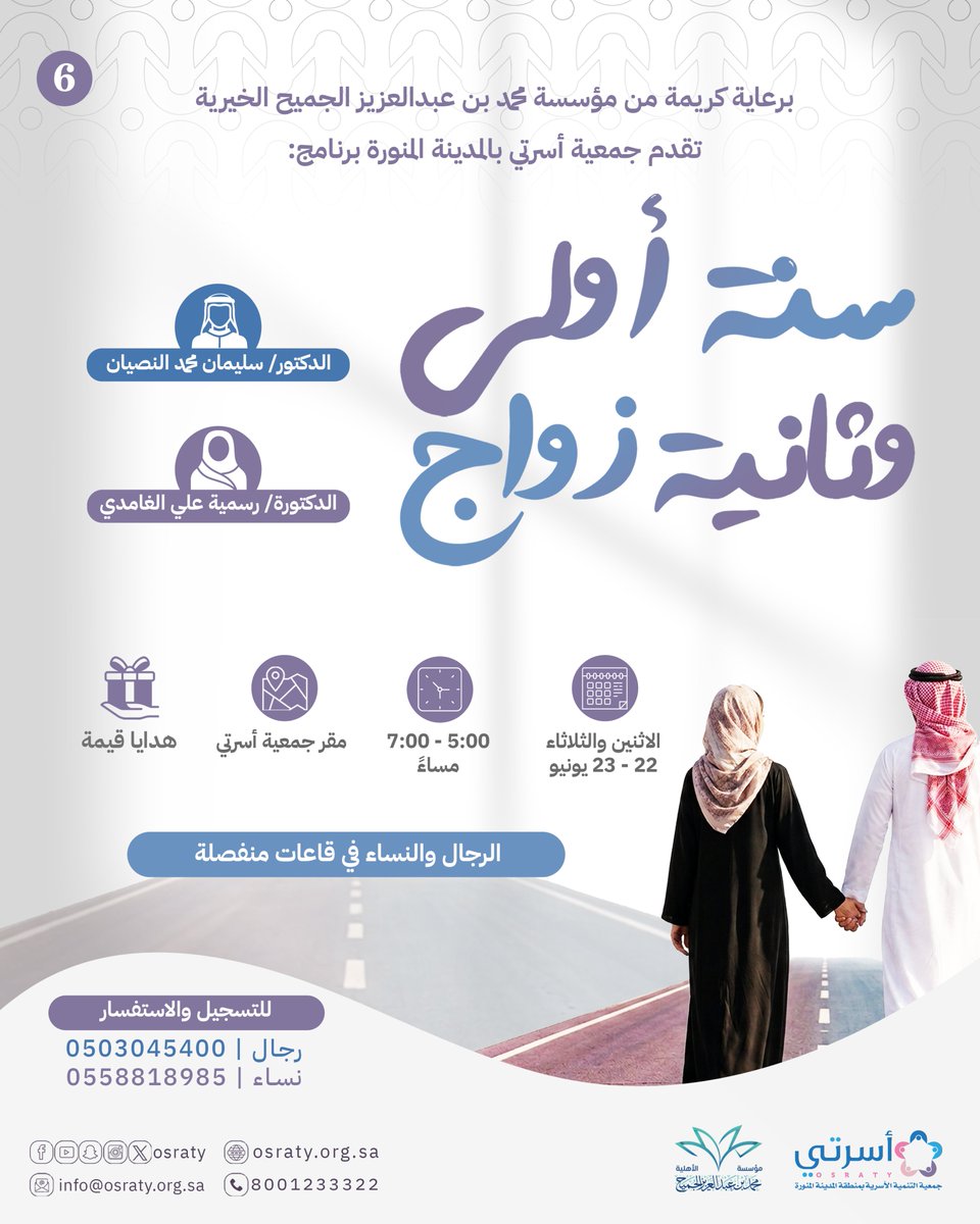 osraty's tweet photo. ✨ لأن أول خطوات الزواج ترسم ملامح المستقبل…
ابدأها بوعي وثقة 💍

برعاية كريمة من مؤسسة محمد بن عبدالعزيز الجميح الخيرية، 
@m_a_jch

تقدم جمعية التنمية الأسرية (أسرتي):

✨برنامج: سنة أولى وثانية زواج✨🌸
برنامج تفاعلي مصمم لمساعدتكم على بناء علاقة زوجية متوازنة، قائمة على الفهم والانسجام منذ البدايات.

📍 المكان: جمعية أسرتي – المدينة المنورة
🗓 الموعد: الاثنين والثلاثاء 22 - 23 يونيو
⏰ الوقت: 5:00 – 7:00 مساءً

📞 للاستفسار:
https://t.co/Kgt0JGmFsG
https://t.co/LCF6SNMSFs
زواج ناجح لا يُبنى بالصدفة… بل بالمعرفة والوعي 💍
