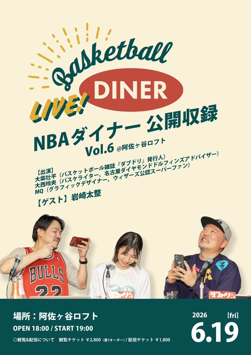AsagayaLoftA's tweet photo. /
🏀明日19:00〜スタート🏀
会場チケット残り僅か！みんなで盛り上がりましょう🍻
\

6/19（金）19:00〜
#NBAダイナー 公開収録 Vol.6@阿佐ヶ谷ロフト
【出演】
大柴壮平、大西玲央、MQ
【ゲスト】
岩崎太整

配信チケットも⭕️
🔗 https://t.co/Z1vhHN1ZRB https://t.co/ESMFjfF9wH