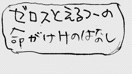 uchuziii's tweet photo. ⚠️フカツ軸　スザルル　R18
みすけさんのぜろとえるつのお話の三次創作FA
えるつが勝手に絶命するんるんhttps://t.co/iO8rhwdrDb https://t.co/AN8UZbIzK1