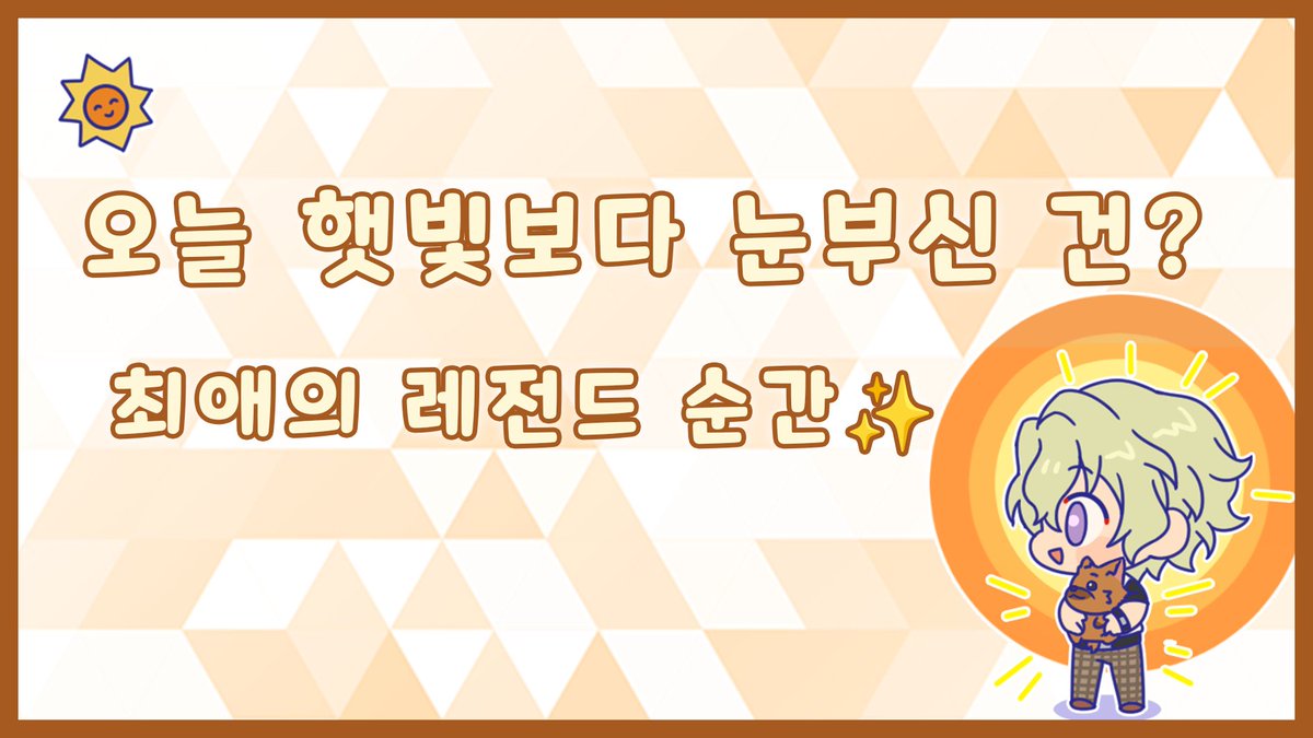 enstars2_KR's tweet photo. 【EVENT】오늘 햇빛보다 눈부신 건? 최애의 레전드 순간✨
1년 중 낮이 가장 길어지는 이 계절,
길어진 햇빛을 보고 있으면 문득 이런 생각이 들지 않나요?☀️

"아… 우리 최애가 더 눈부신데?"

환하게 웃는 얼굴,
무대 위에서 빛나는 눈빛,
프로듀서님의 마음을 사로잡은 매력까지!

<참여 방법>
[최애의 레전드순간]
을 댓글로 남겨주세요~

<상품>
다이아 500개 (10명)

<발표>
7/1