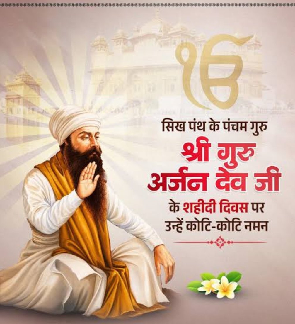 iamchetendra's tweet photo. सिख पंत पंचम गुरु श्री गुरु अर्जन देव जी के शहीदी दिवस पर उन्हें कोटि कोटि नमन ।

आदि ग्रंथ के संकलनकर्ता, मानवता, सेवा और समरसता के महान उपासक गुरु अर्जन देव जी ने अपने जीवन और बलिदान से सत्य, धर्म और मानव कल्याण का मार्ग प्रशस्त किया। हरमंदिर साहिब के निर्माण को पूर्ण कराने वाले गुरु साहिब का त्याग, साहस और आध्यात्मिक संदेश आज भी करोड़ों लोगों को प्रेरणा देता है।

उनकी अमर बलिदान गाथा हमें धर्म, संस्कृति और मानव मूल्यों की रक्षा के लिए सदैव प्रेरित करती रहेगी।

#SikhSamaj #SikhCommunity #Punjabi #Sikh #India #WaheguruJi
